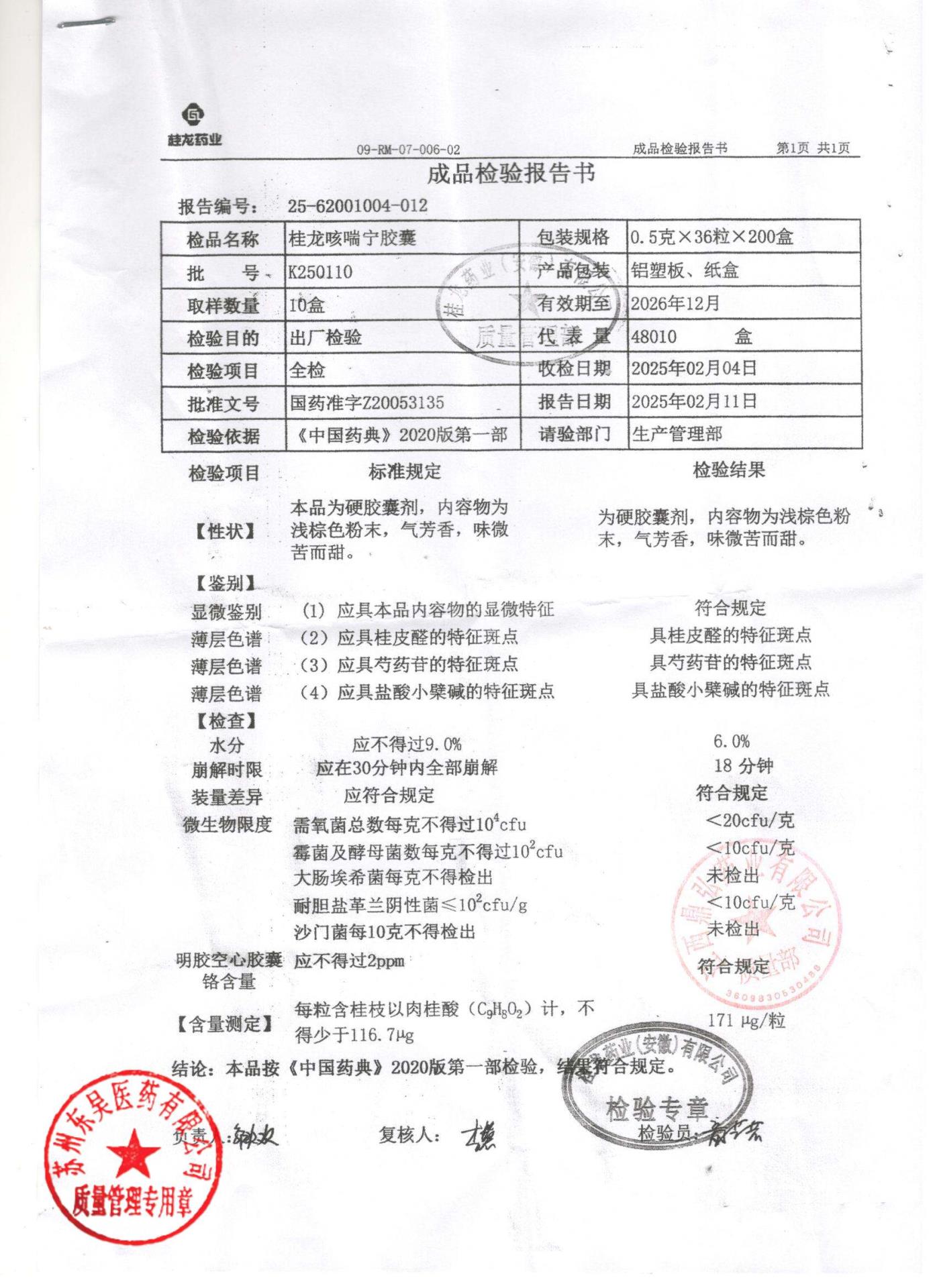 K250110桂龙咳喘宁胶囊