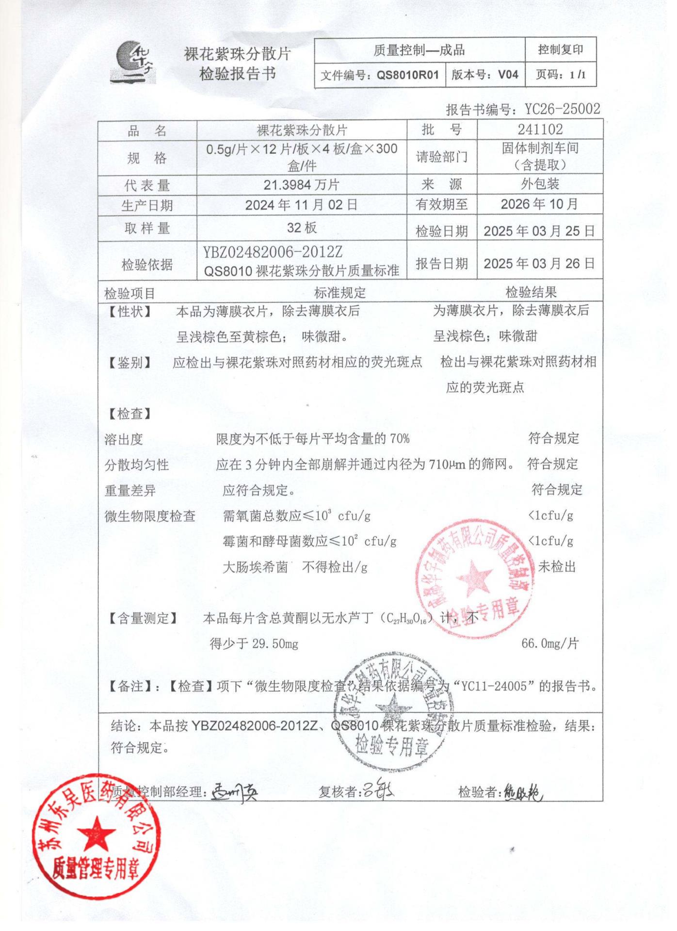 241102裸花紫珠分散片