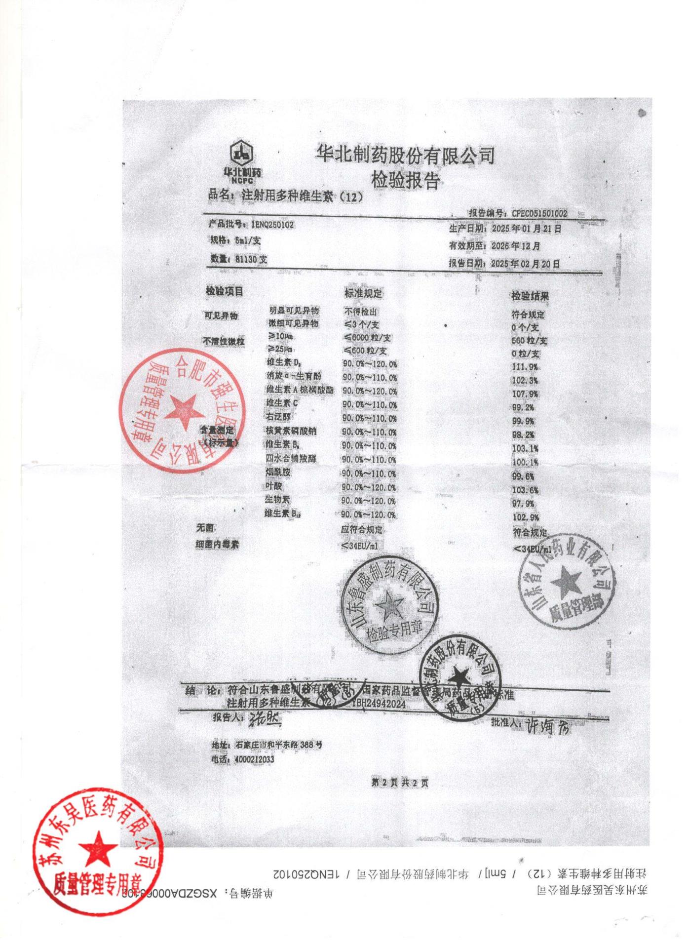 1ENQ250102注射用多种维生素2