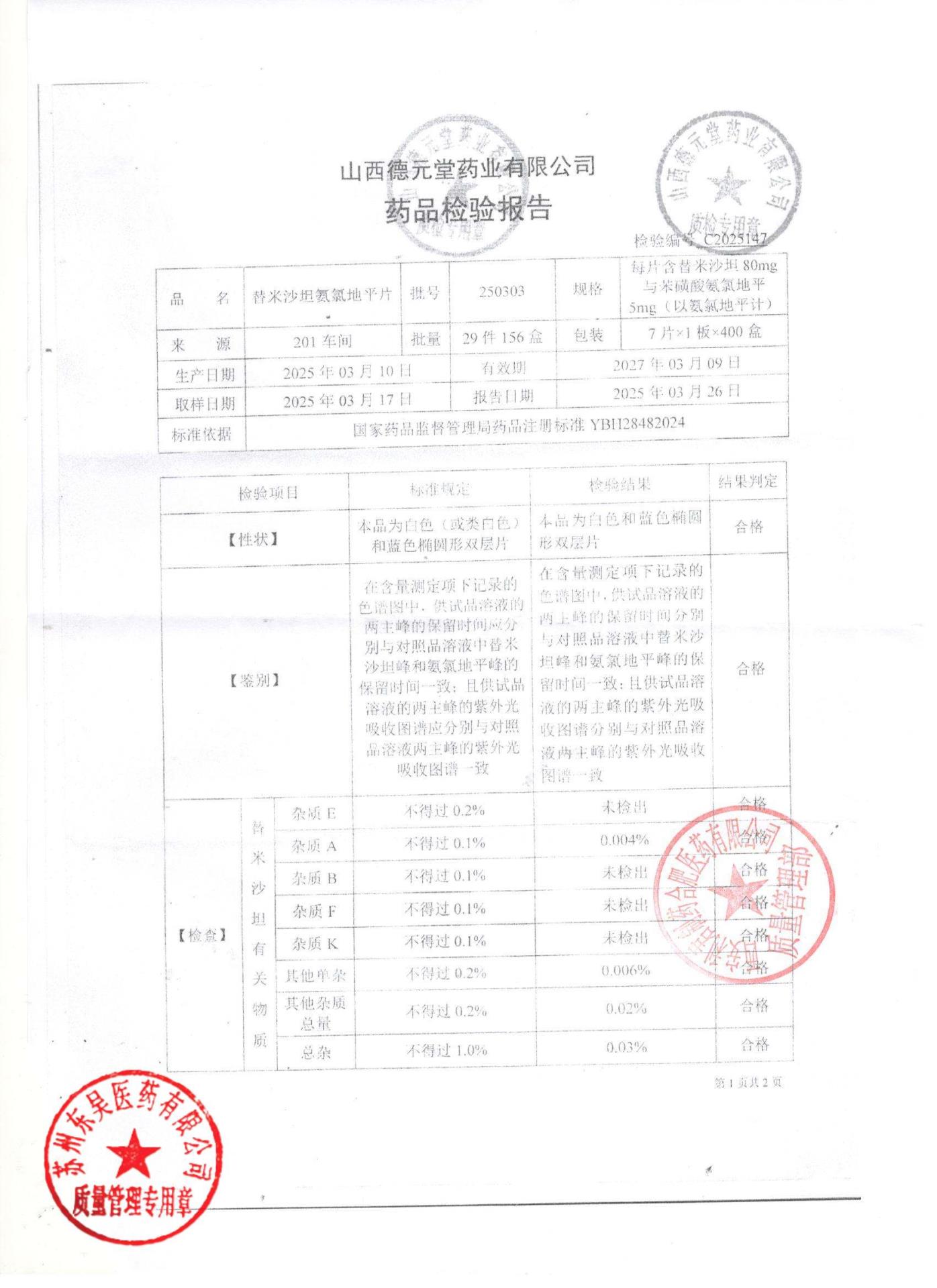 250303替米沙坦氨氯地平片1