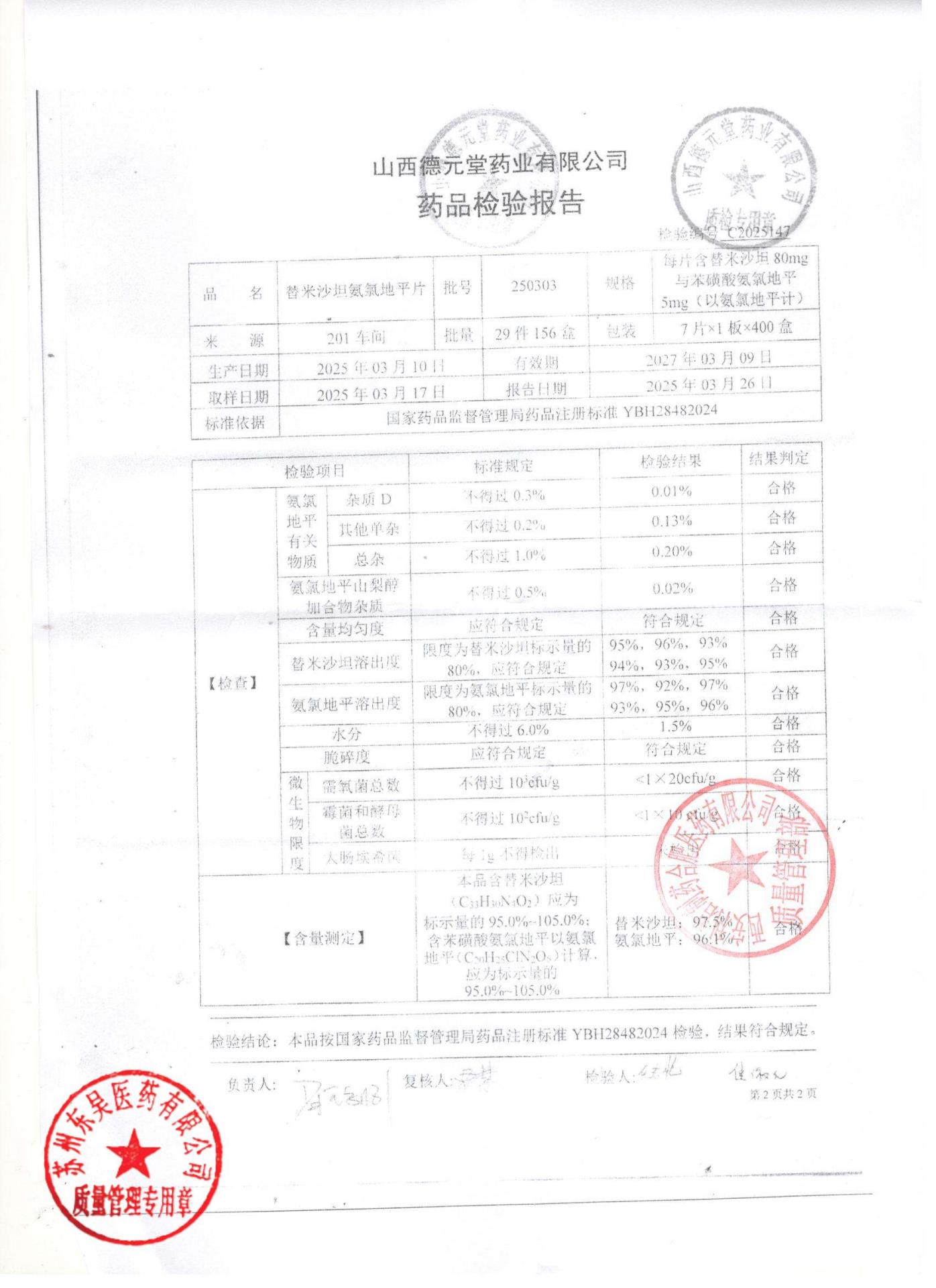 250303替米沙坦氨氯地平片2