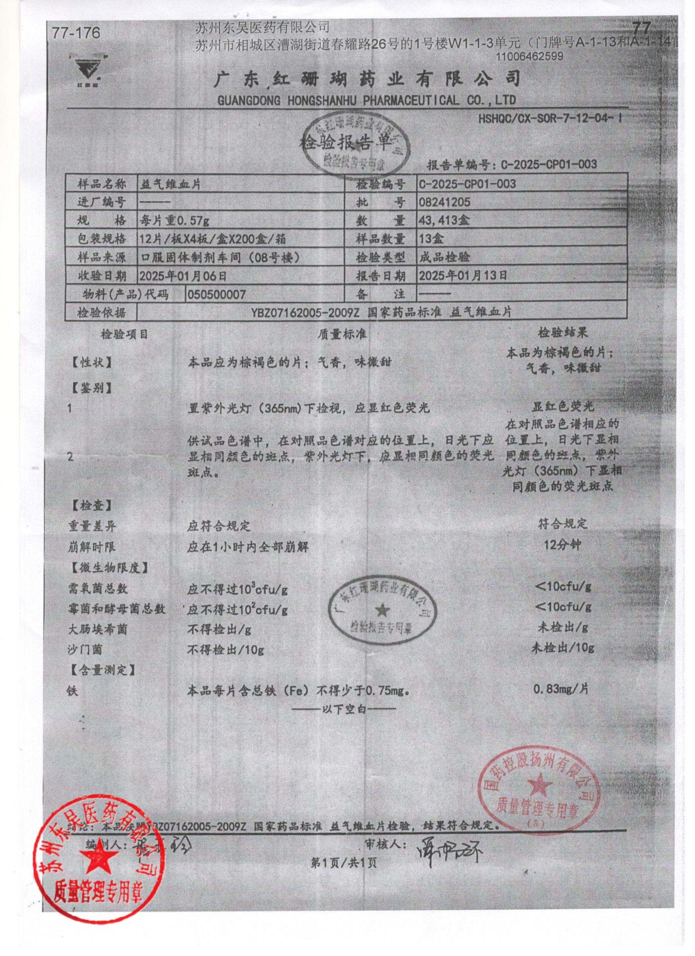 08241205益气维血片