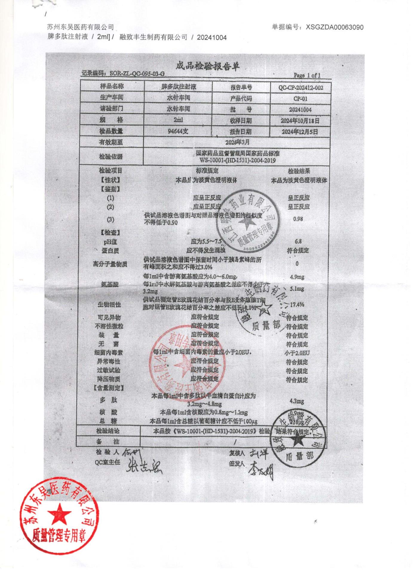20241004脾多肽注射液