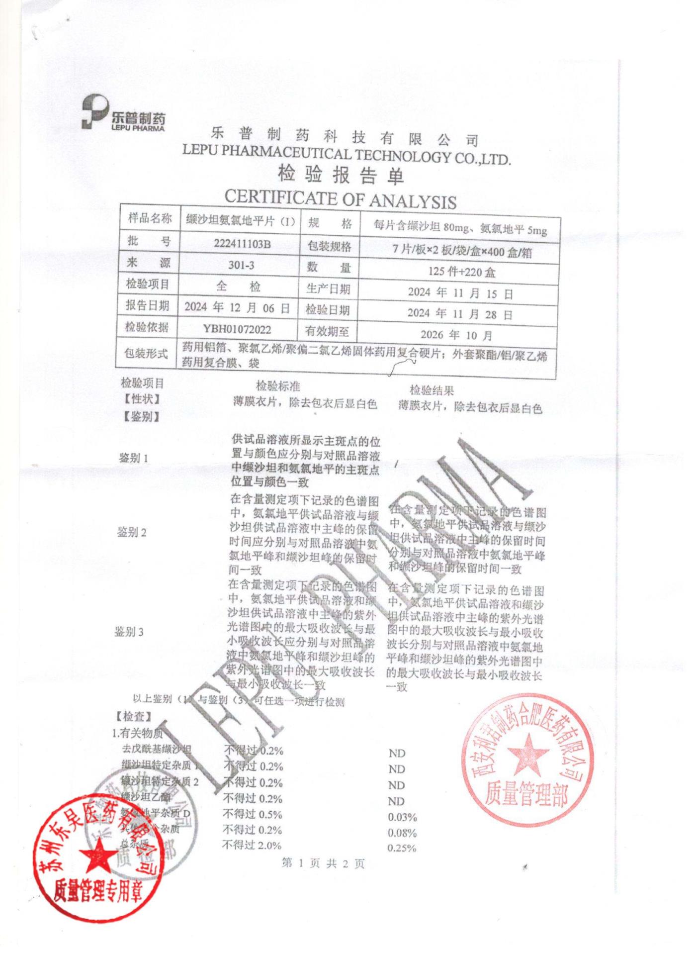 222411103B缬沙坦氨氯地平片1