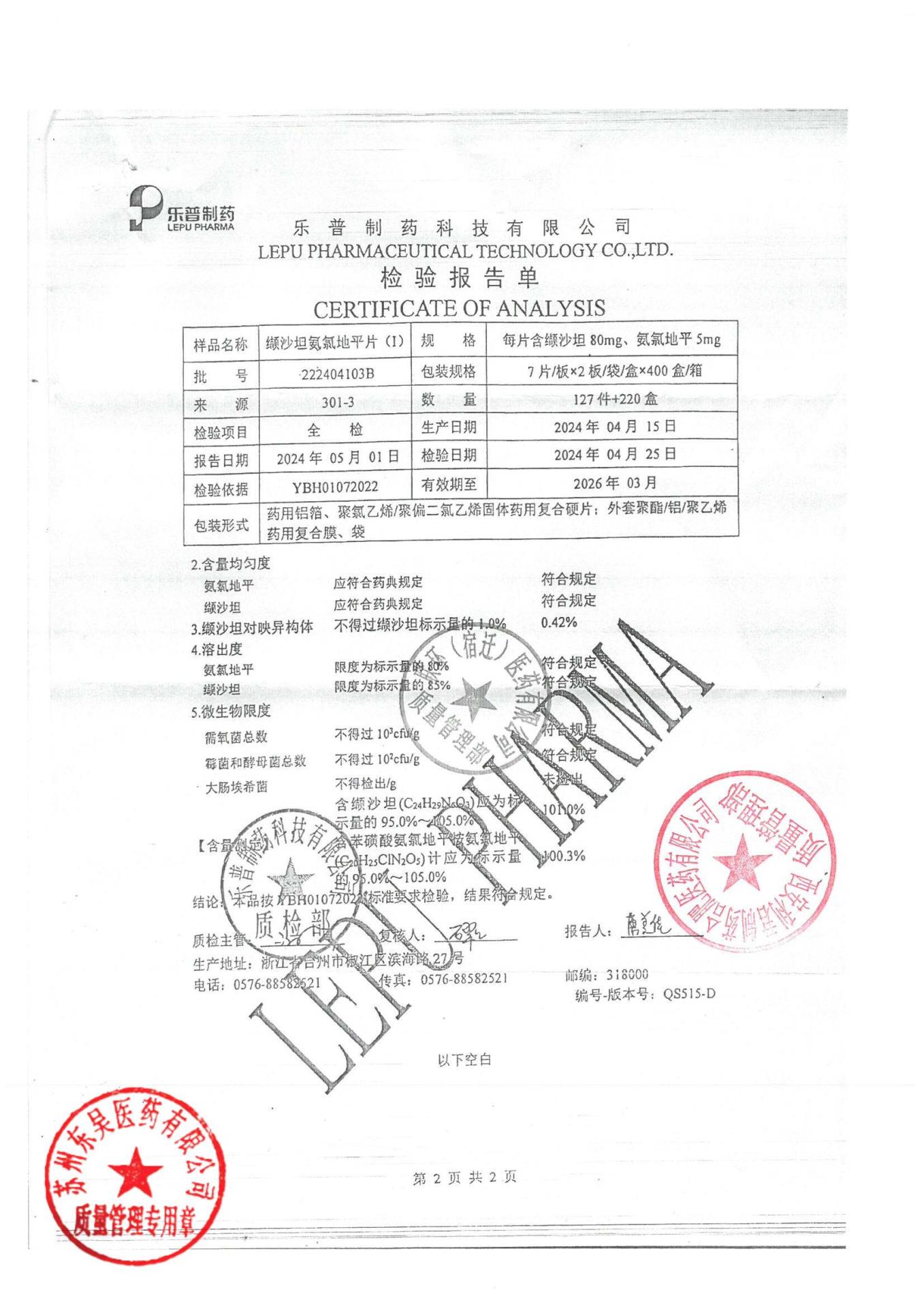 222404103B缬沙坦氨氯地平片2