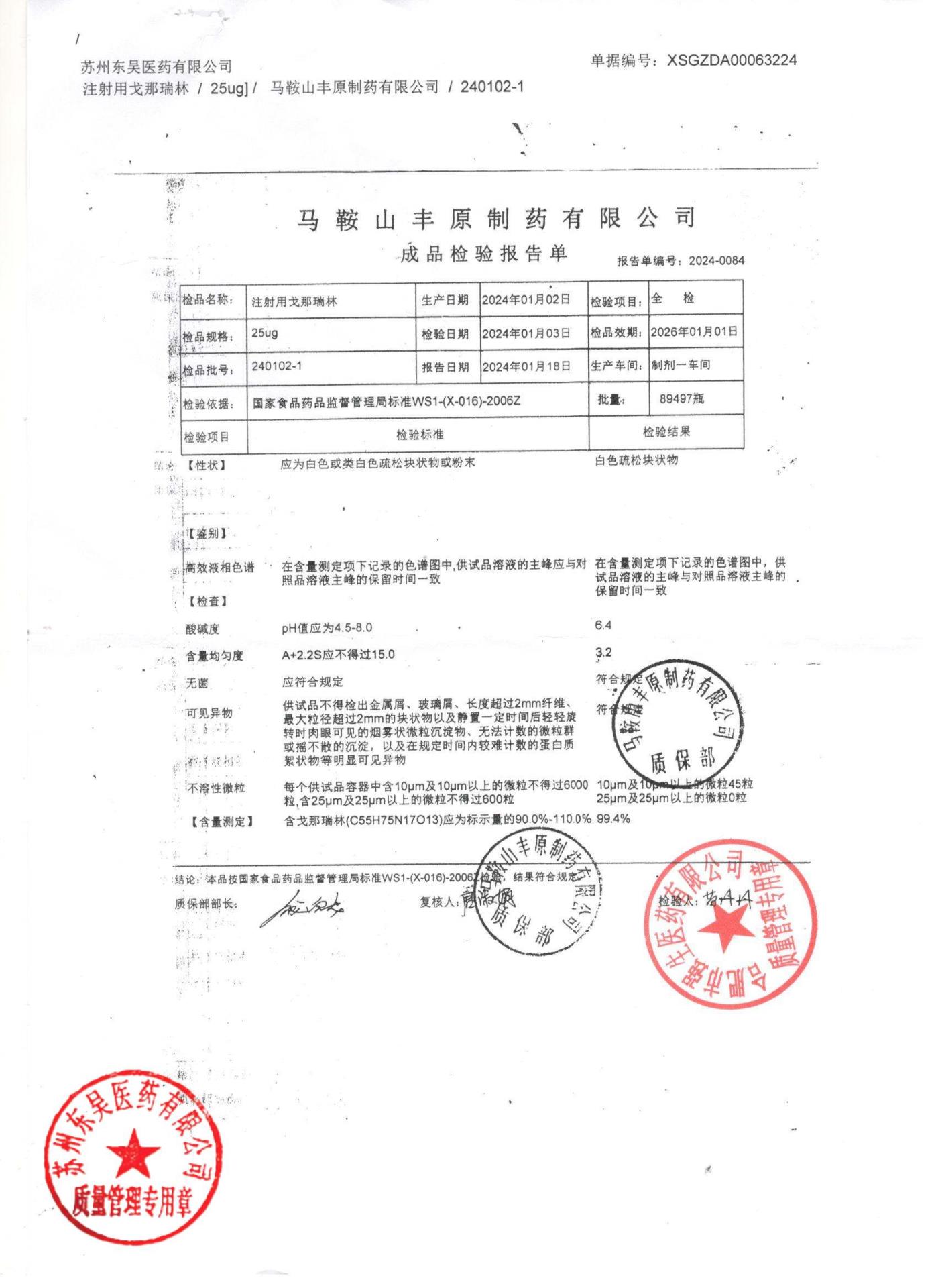240102-1注射用戈那瑞林