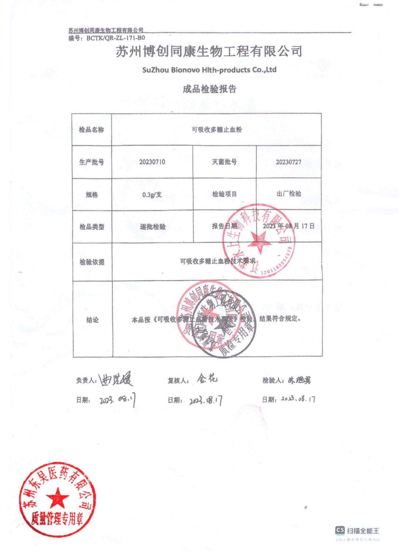 20230710可吸收多糖止血粉