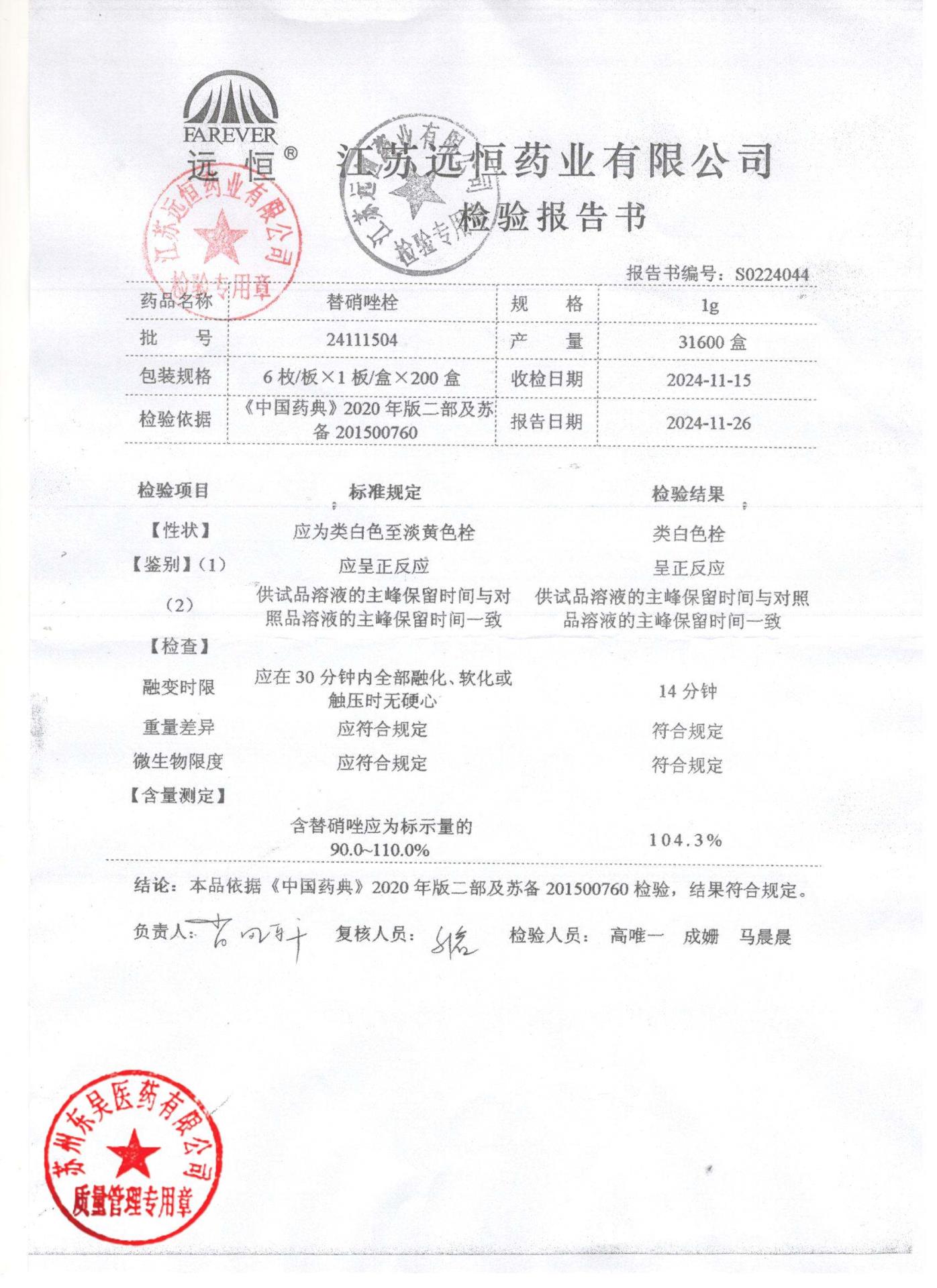 24111504替硝唑栓