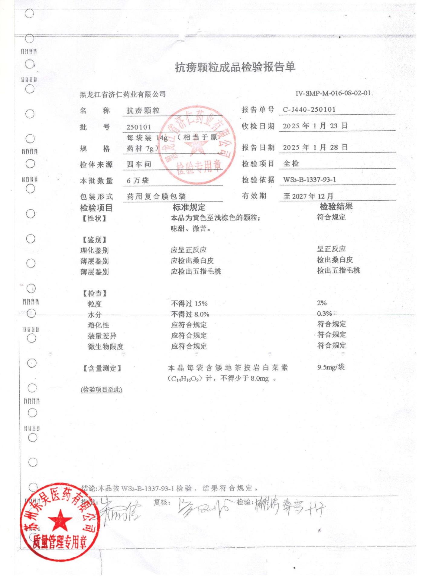 250101抗痨颗粒