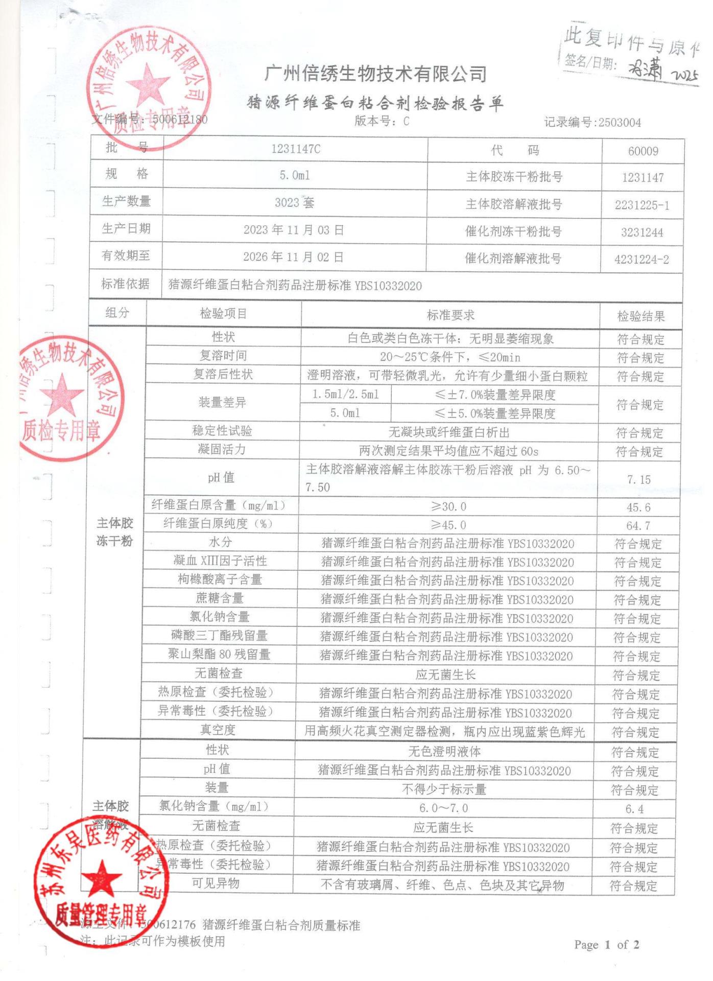1231147C猪源纤维蛋白粘合剂1