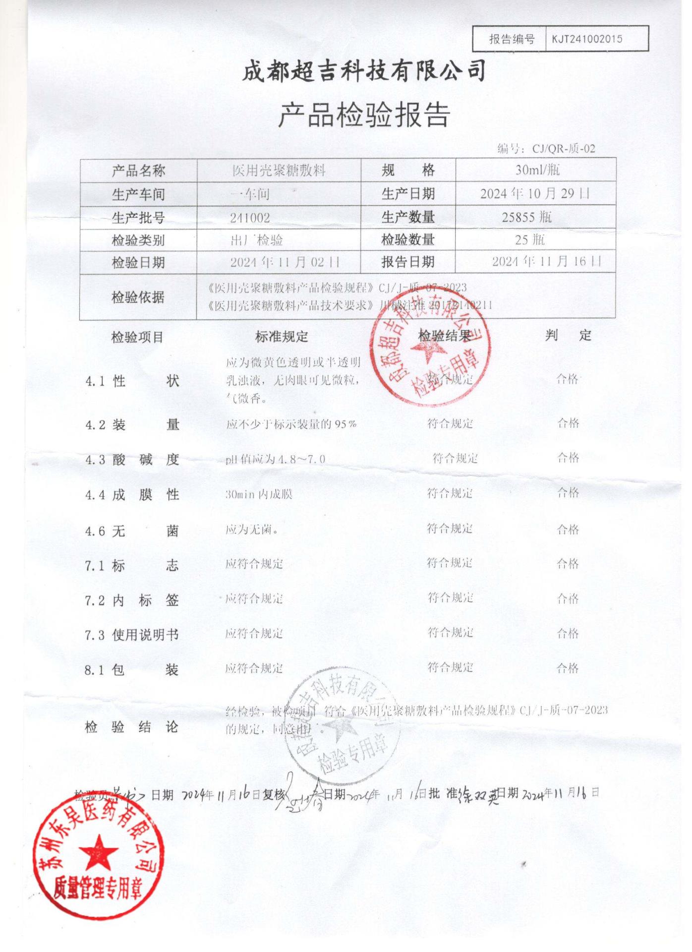 241002医用壳聚糖敷料