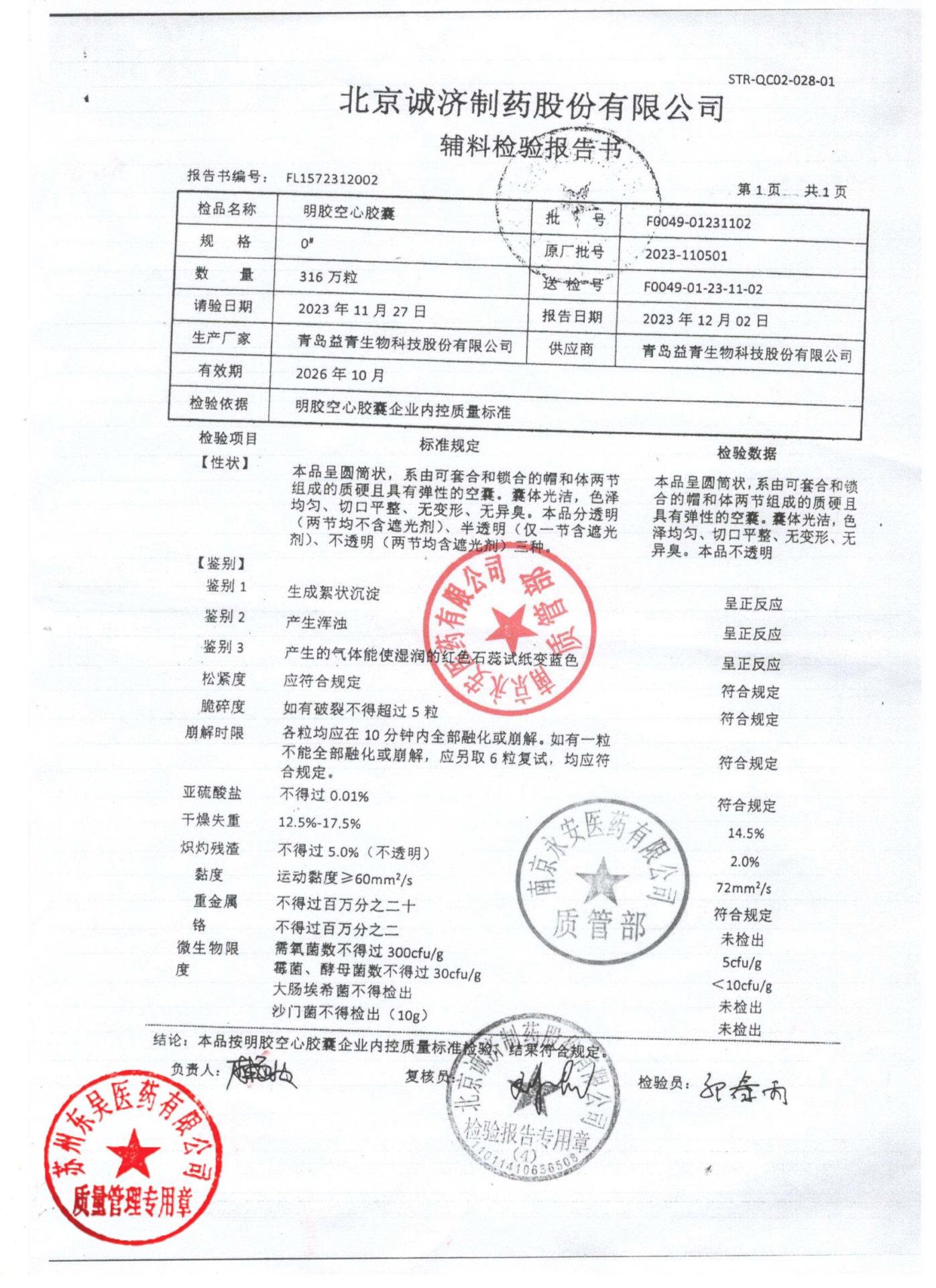 240404安神补心胶囊2