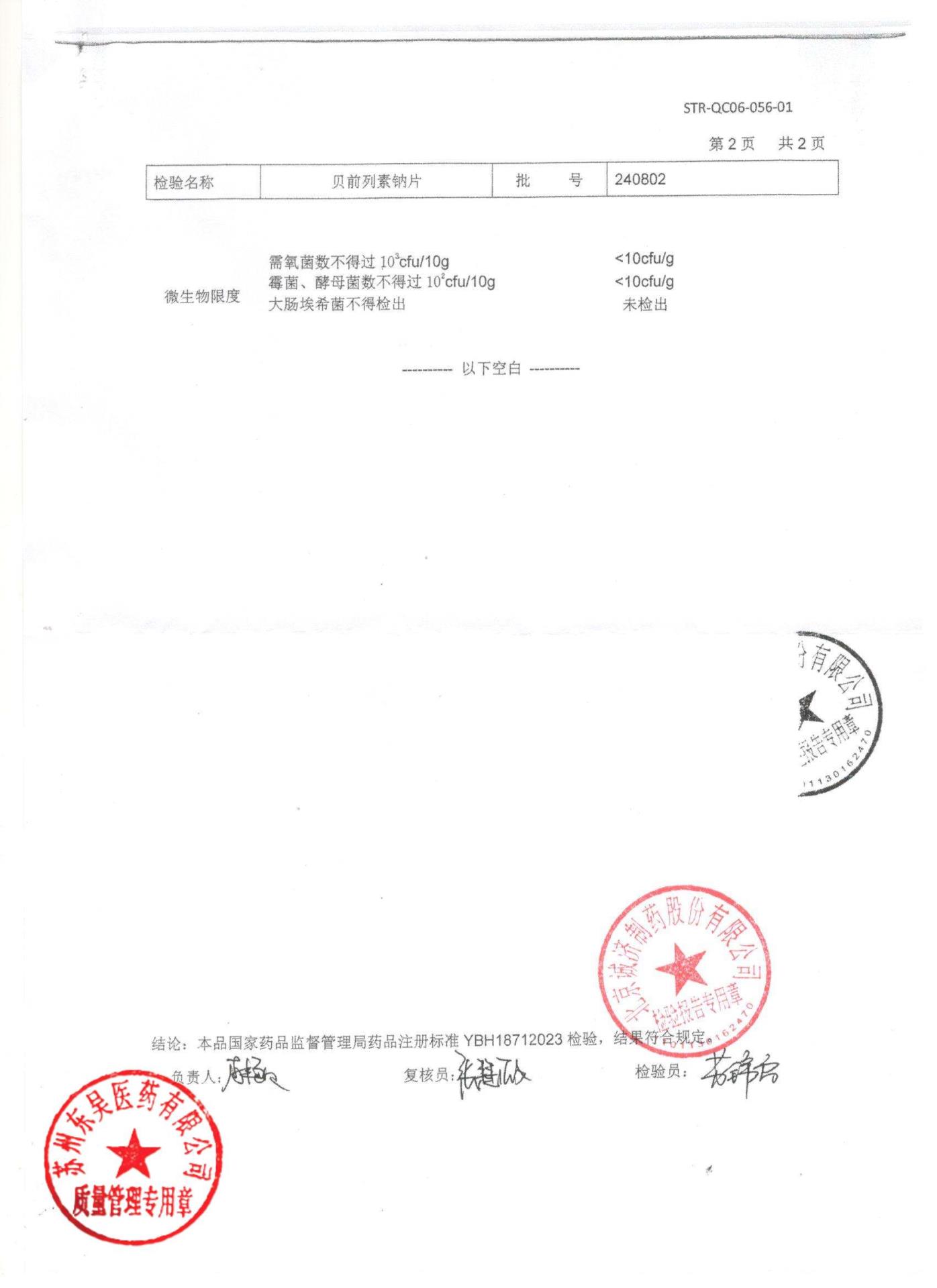 240802贝前列素钠片2