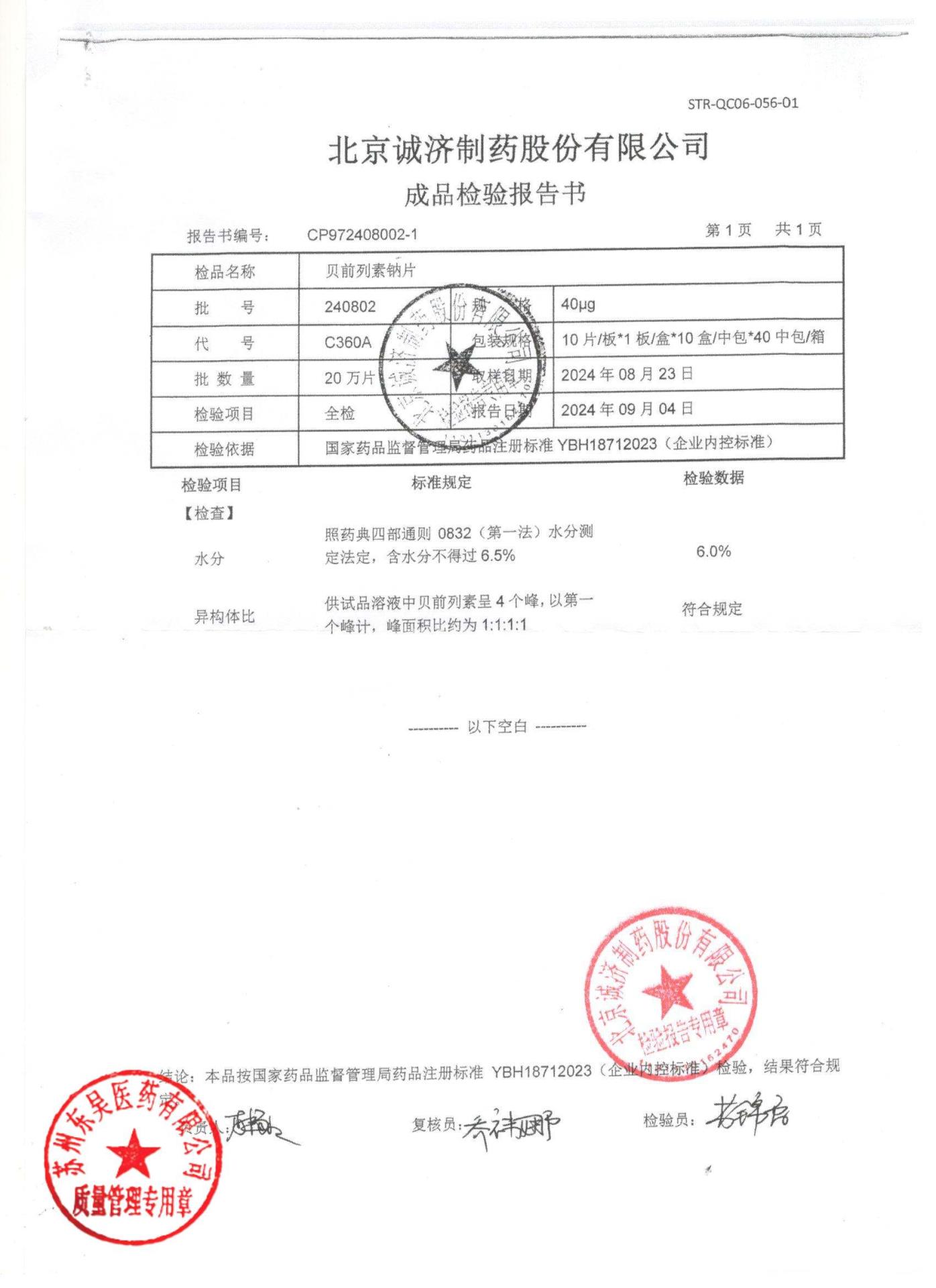 240802贝前列素钠片3