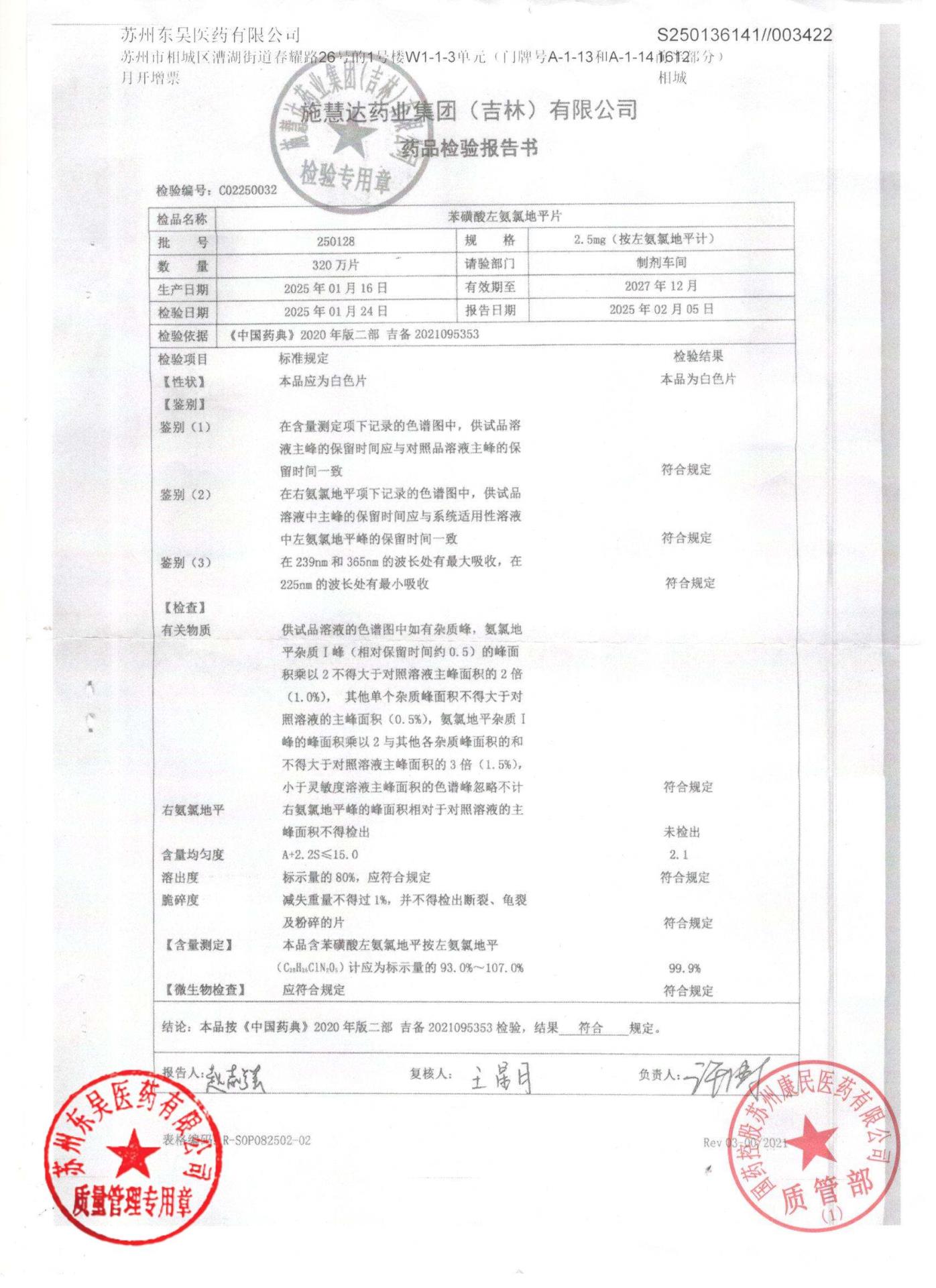 250128苯磺酸左氨氯地平片