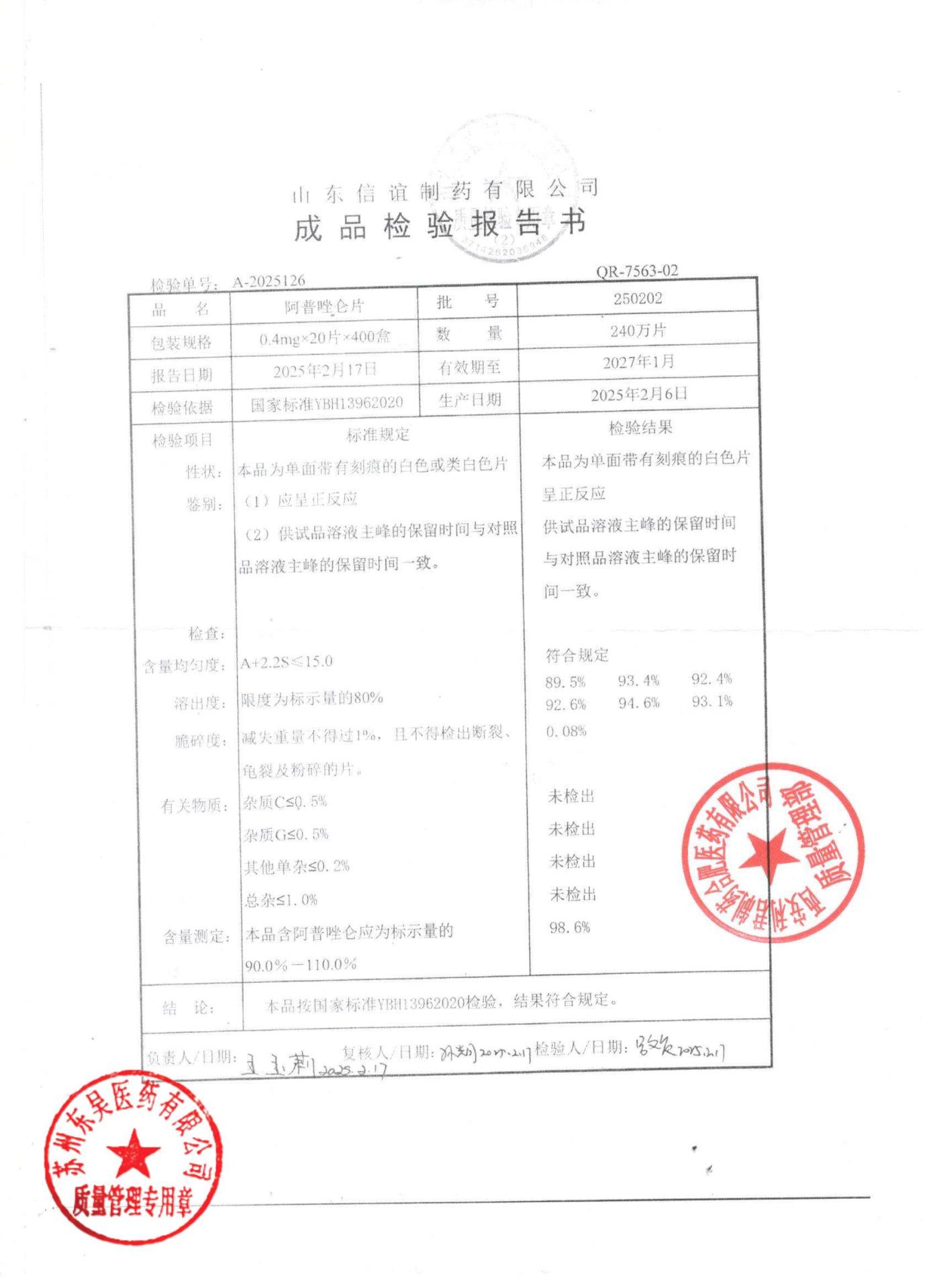 250202阿普唑仑片