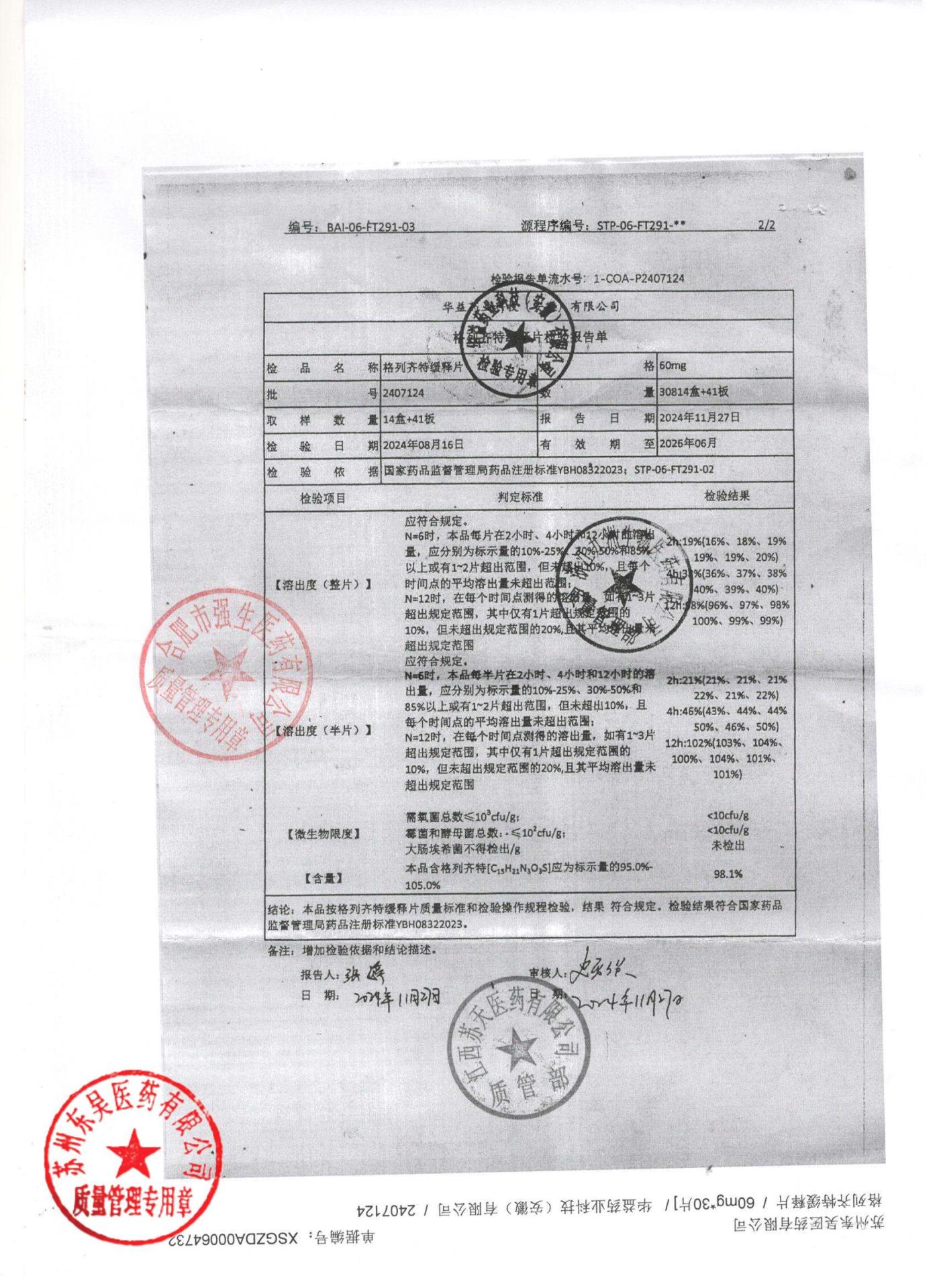 2407124格列齐特缓释片2