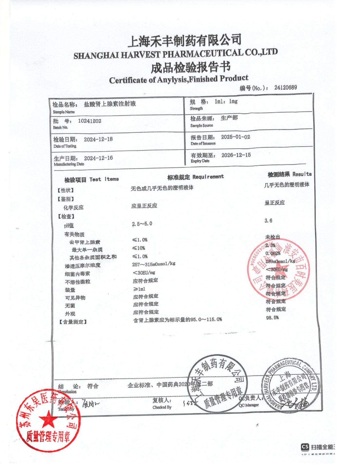 10241202盐酸肾上腺素注射液