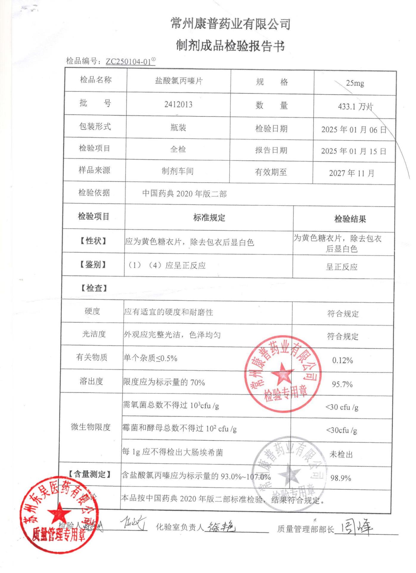 2412013盐酸氯丙嗪片