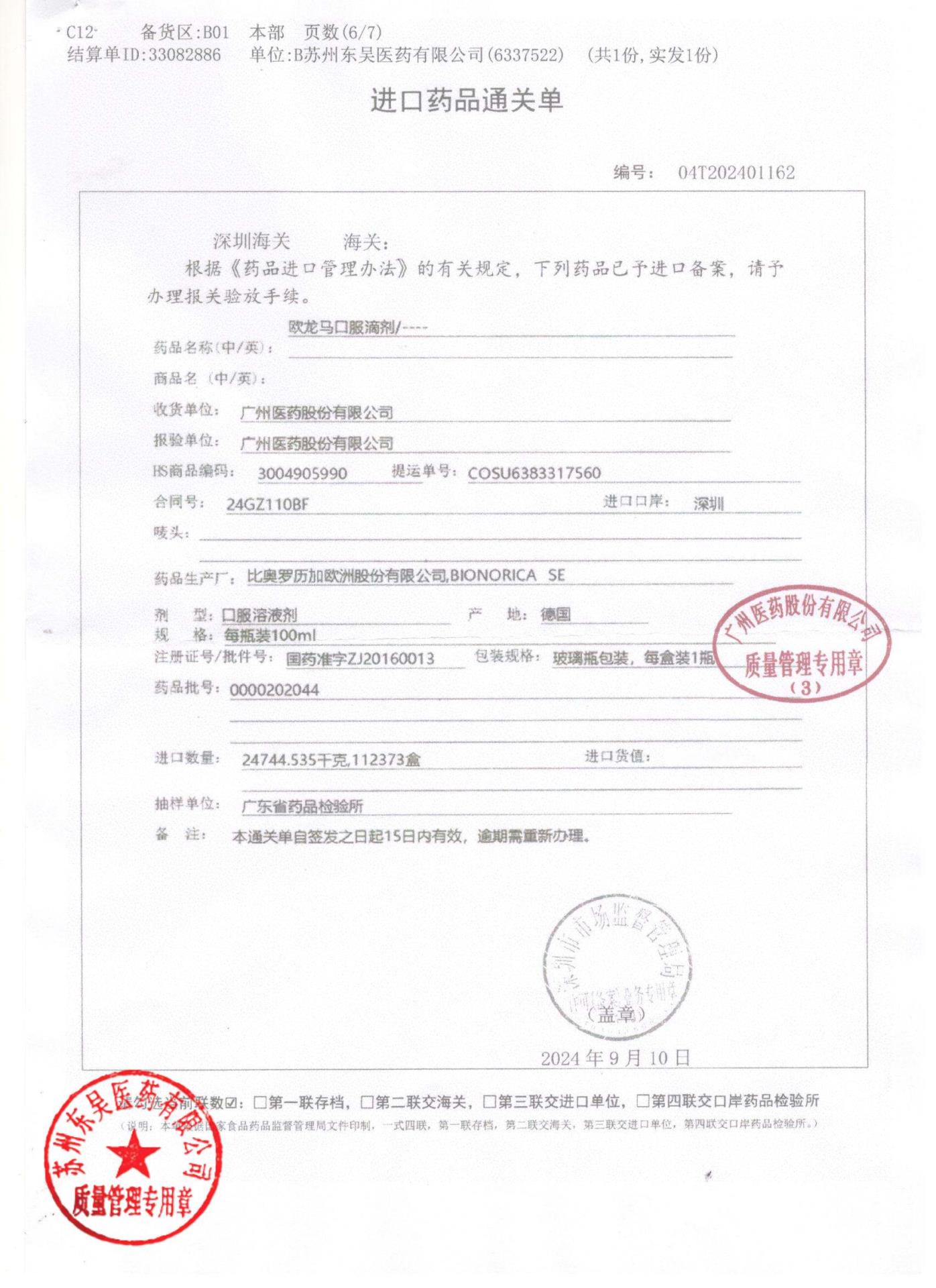 0000202044欧龙马口服滴剂6