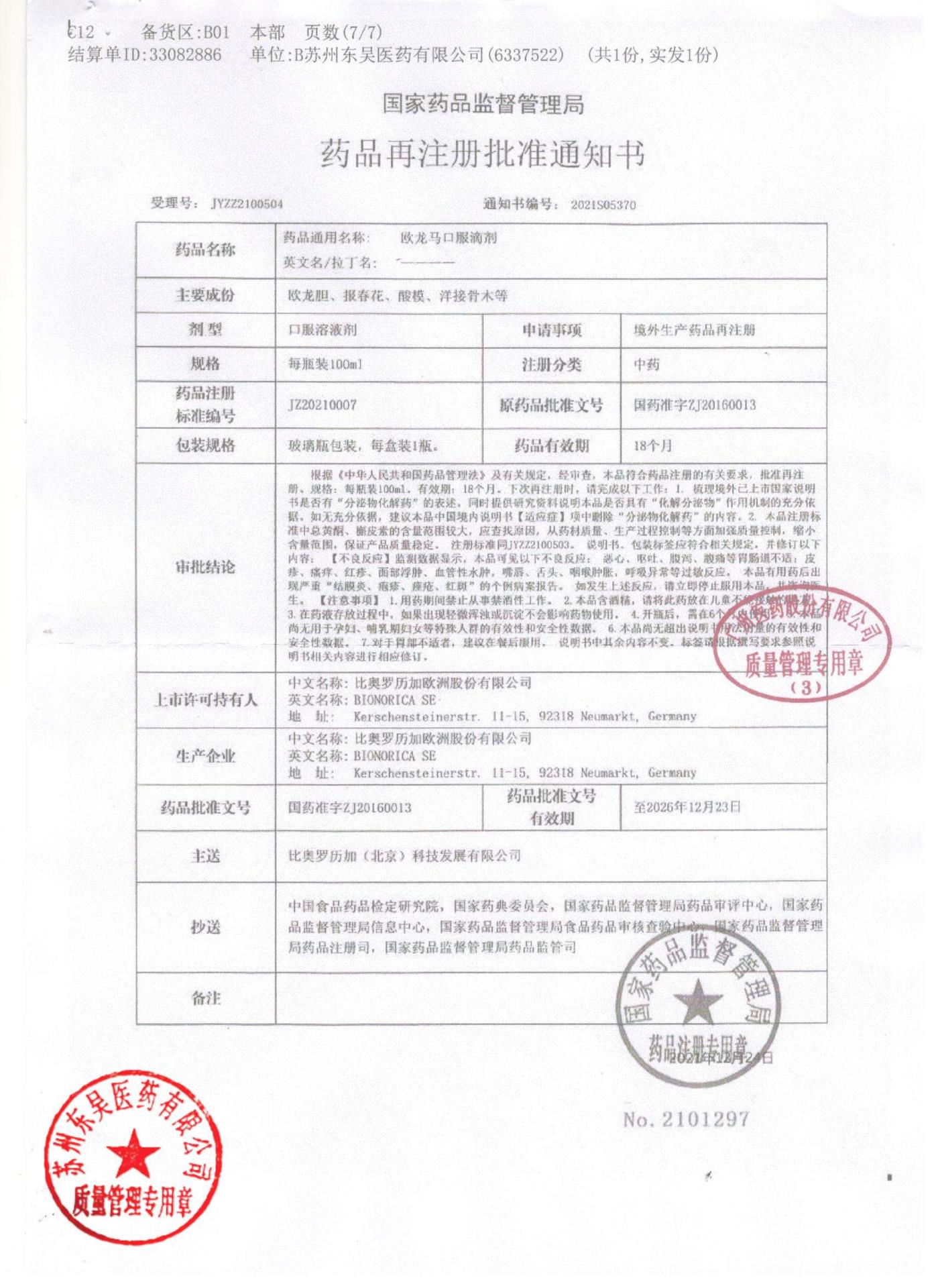 0000202044欧龙马口服滴剂7