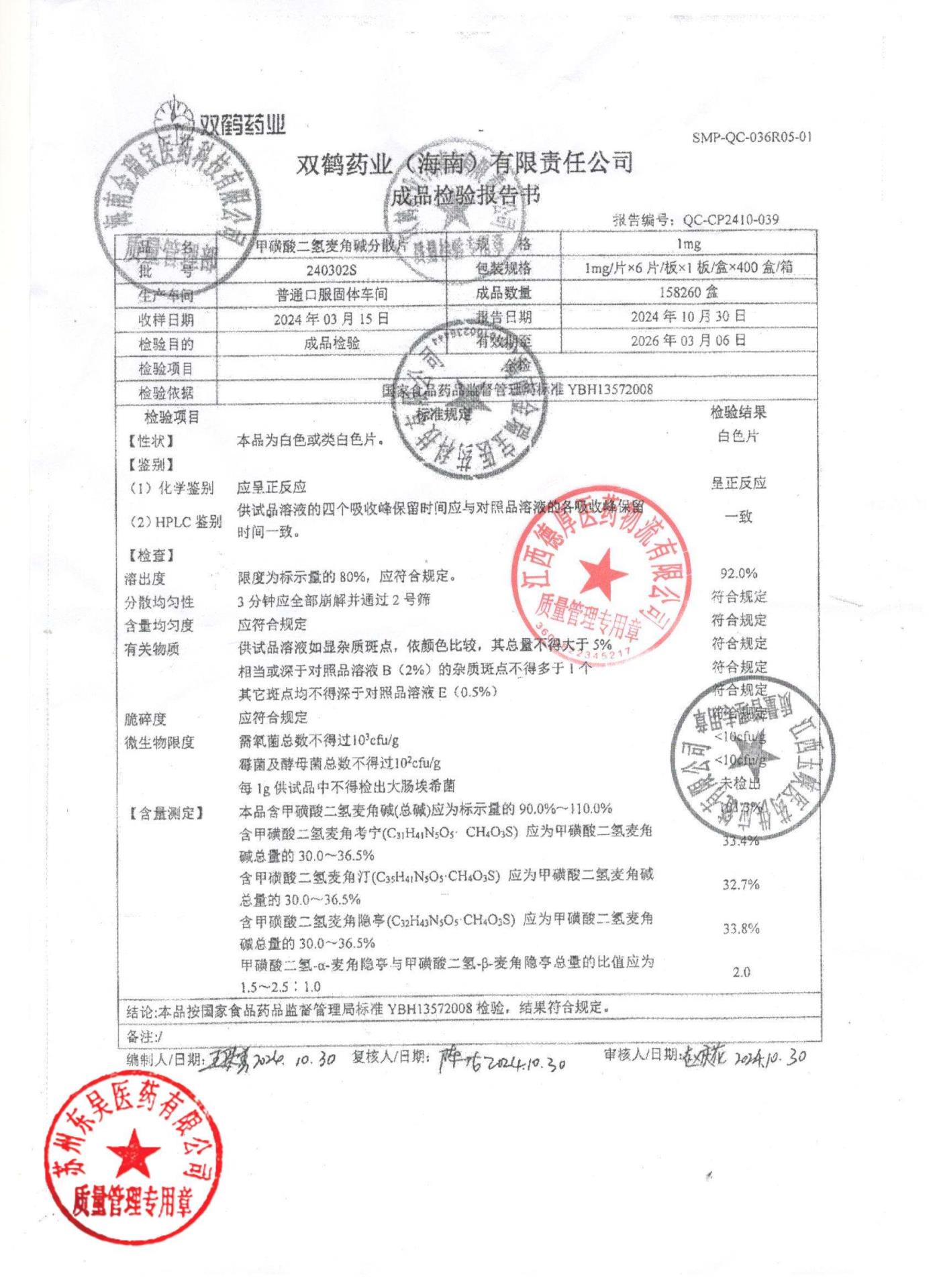 240302S甲磺酸二氢麦角碱分散片