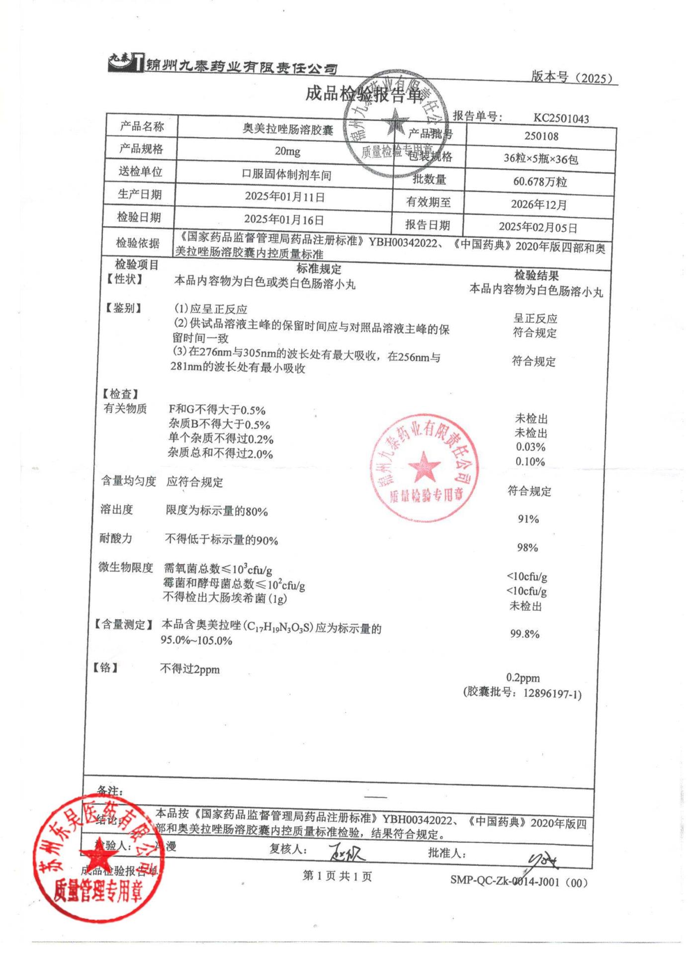 250108奥美拉唑钠肠溶胶囊