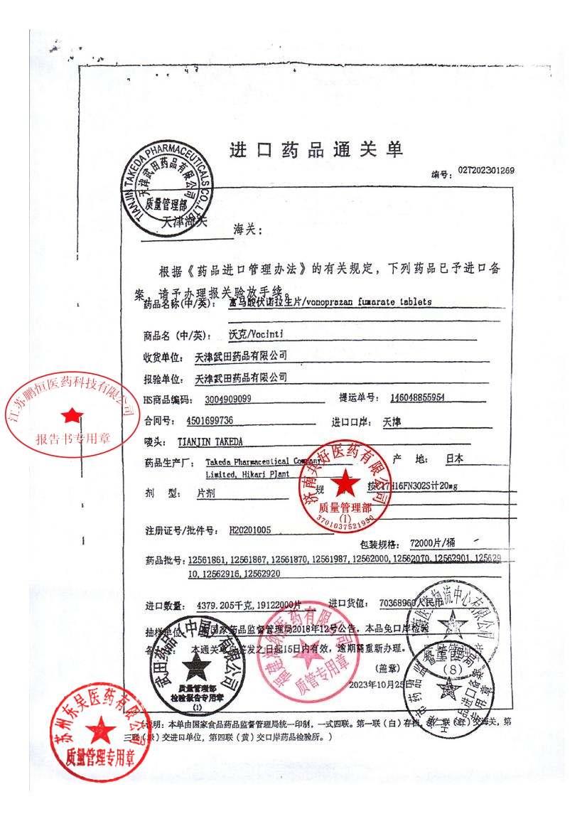 12770112富马酸伏诺拉生片4