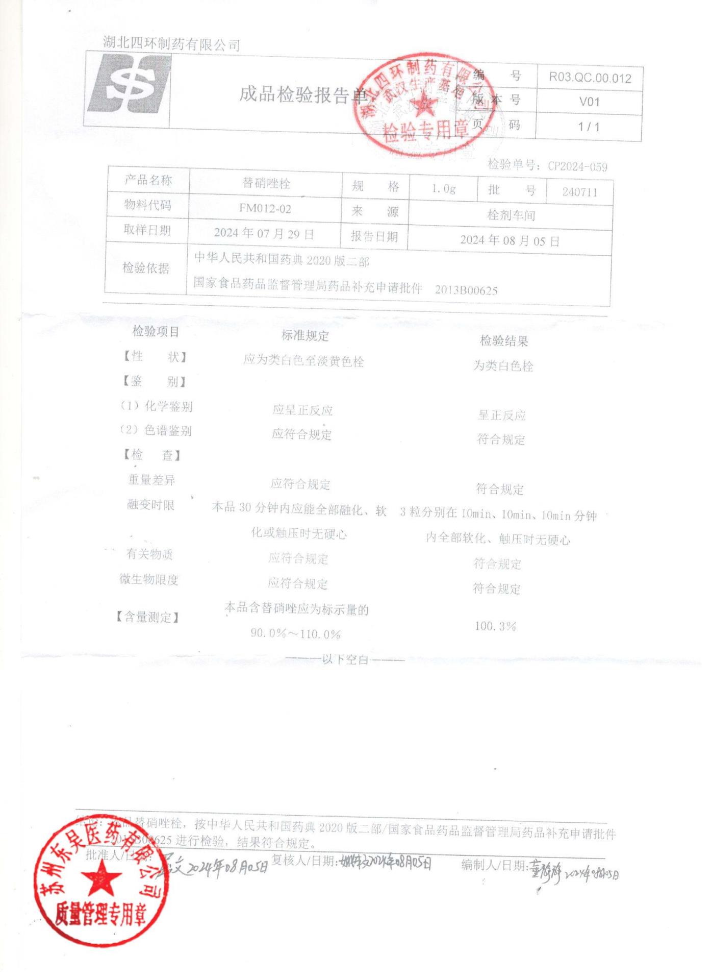 240711替硝唑栓