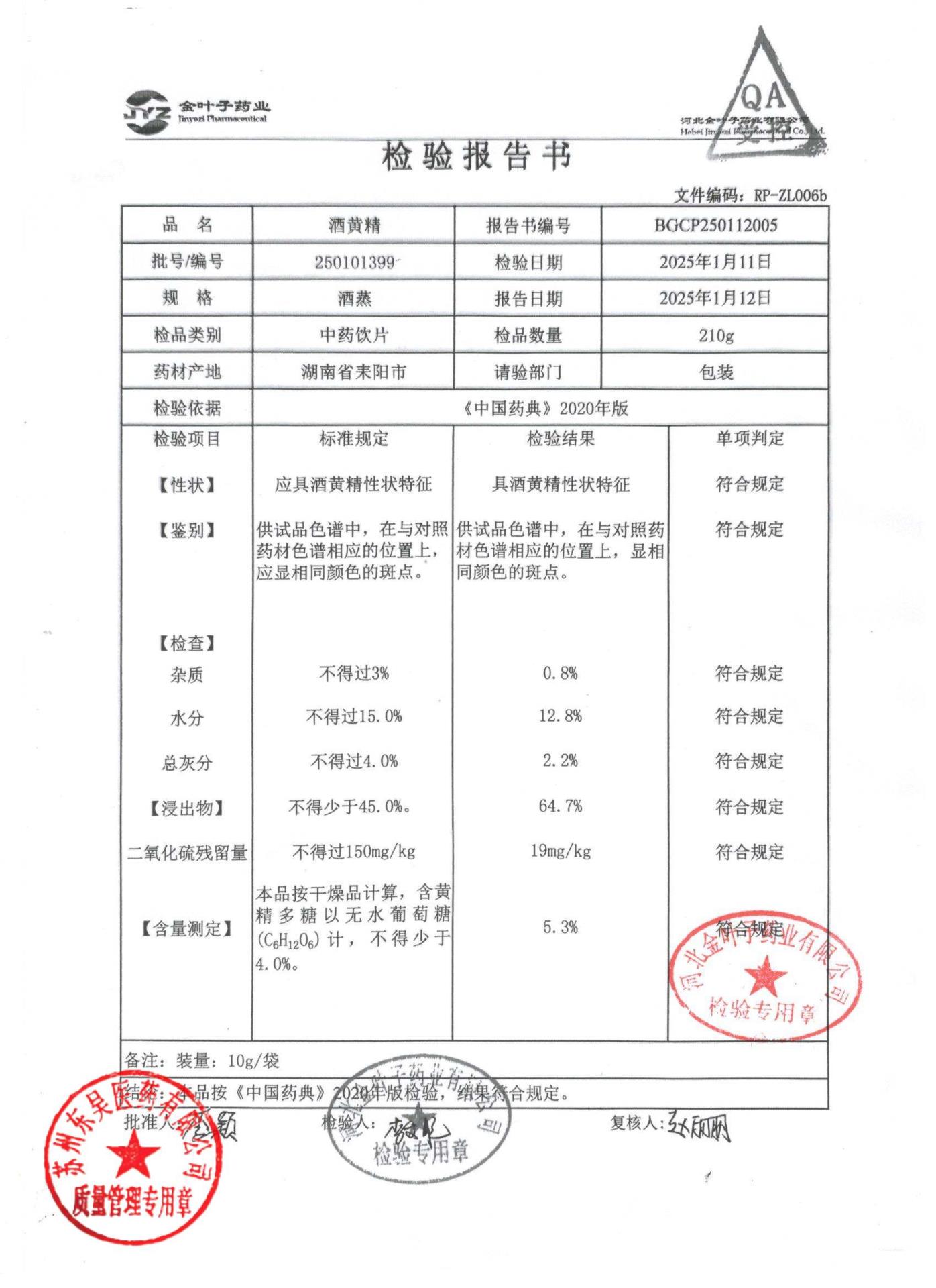 250101399酒黄精