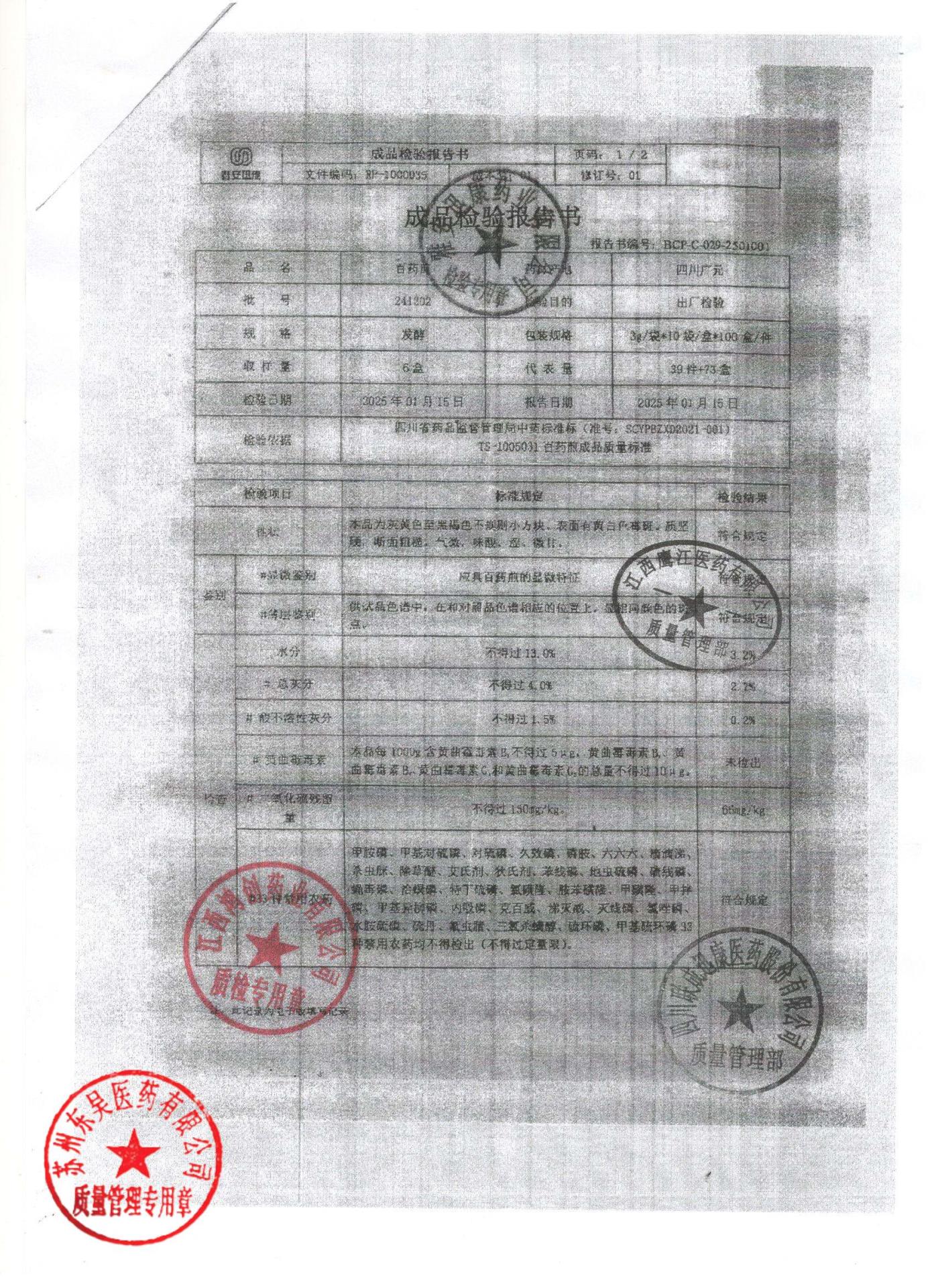 241202百药煎1