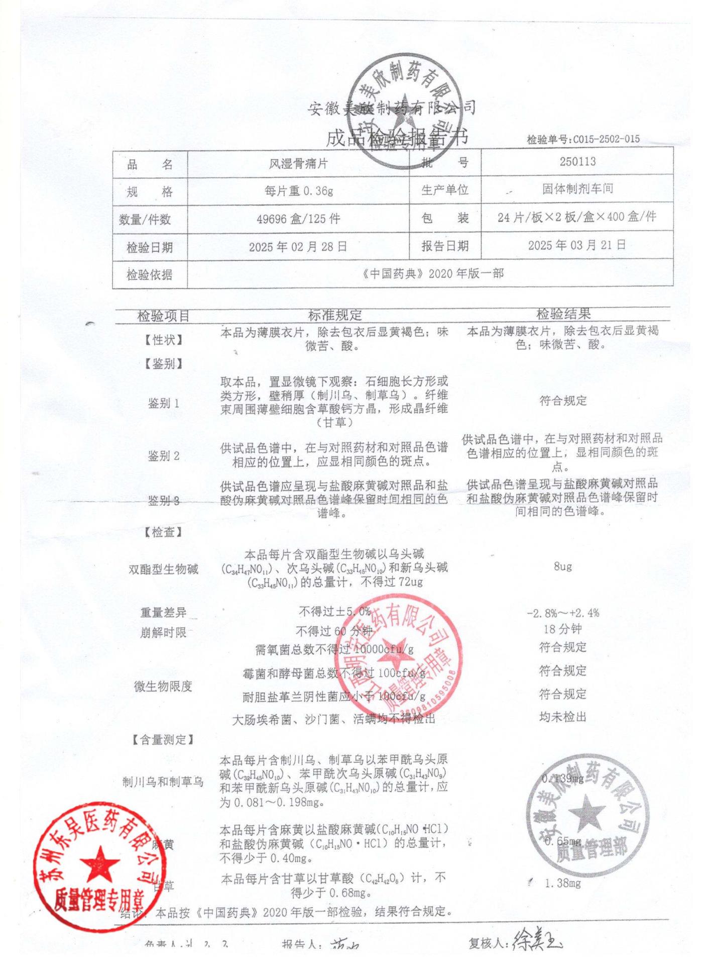 250113风湿骨痛片