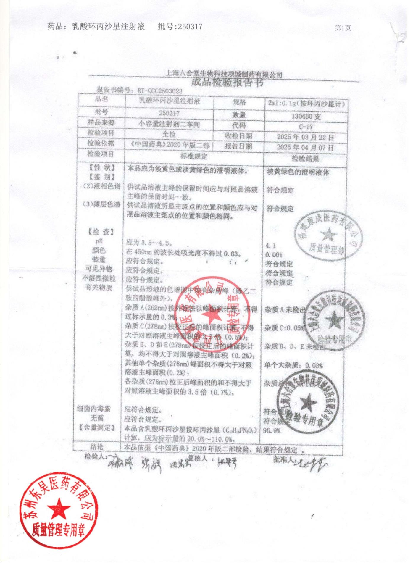 250317乳酸环丙沙星注射液