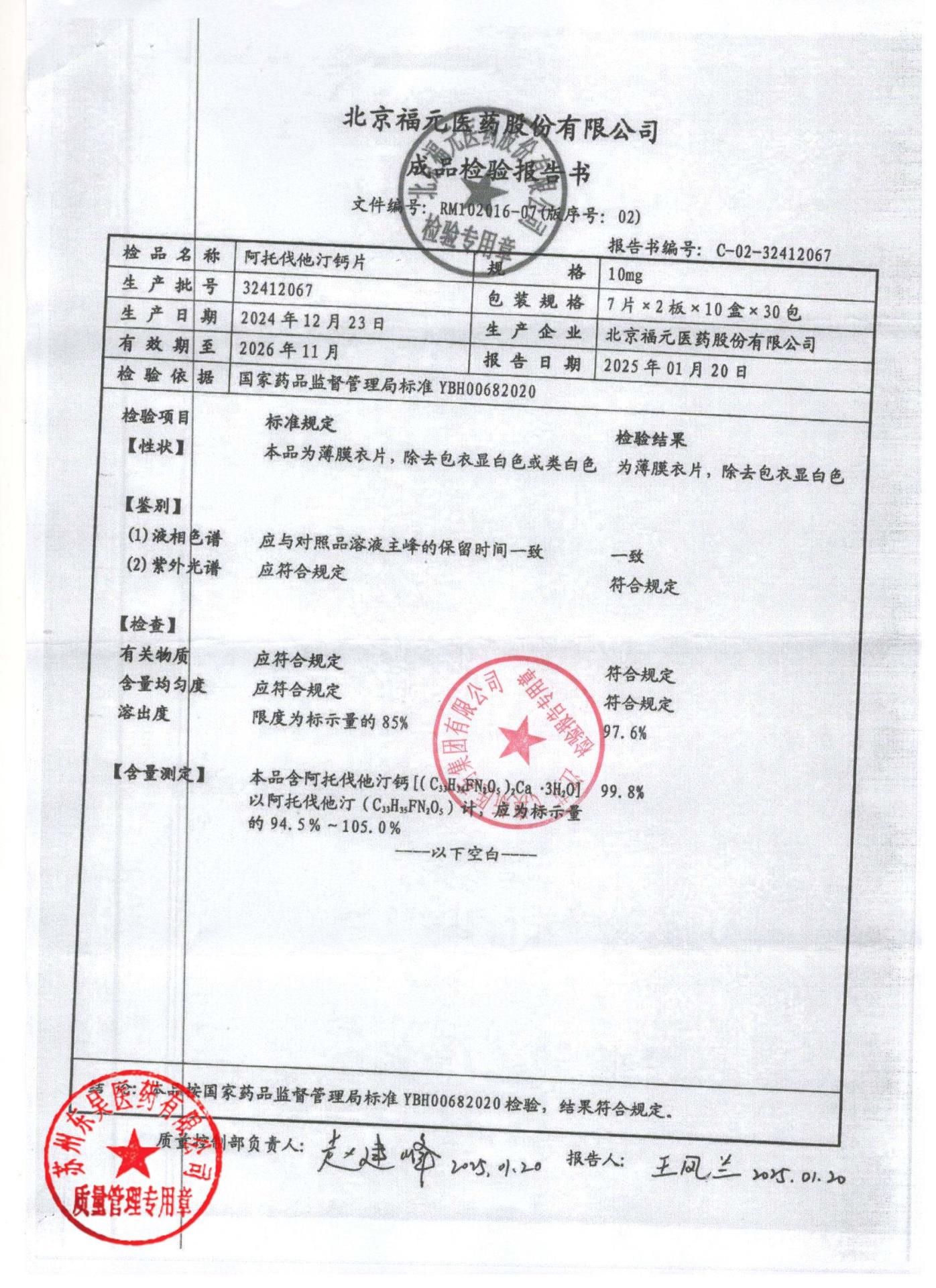 32412067阿托伐他汀钙片