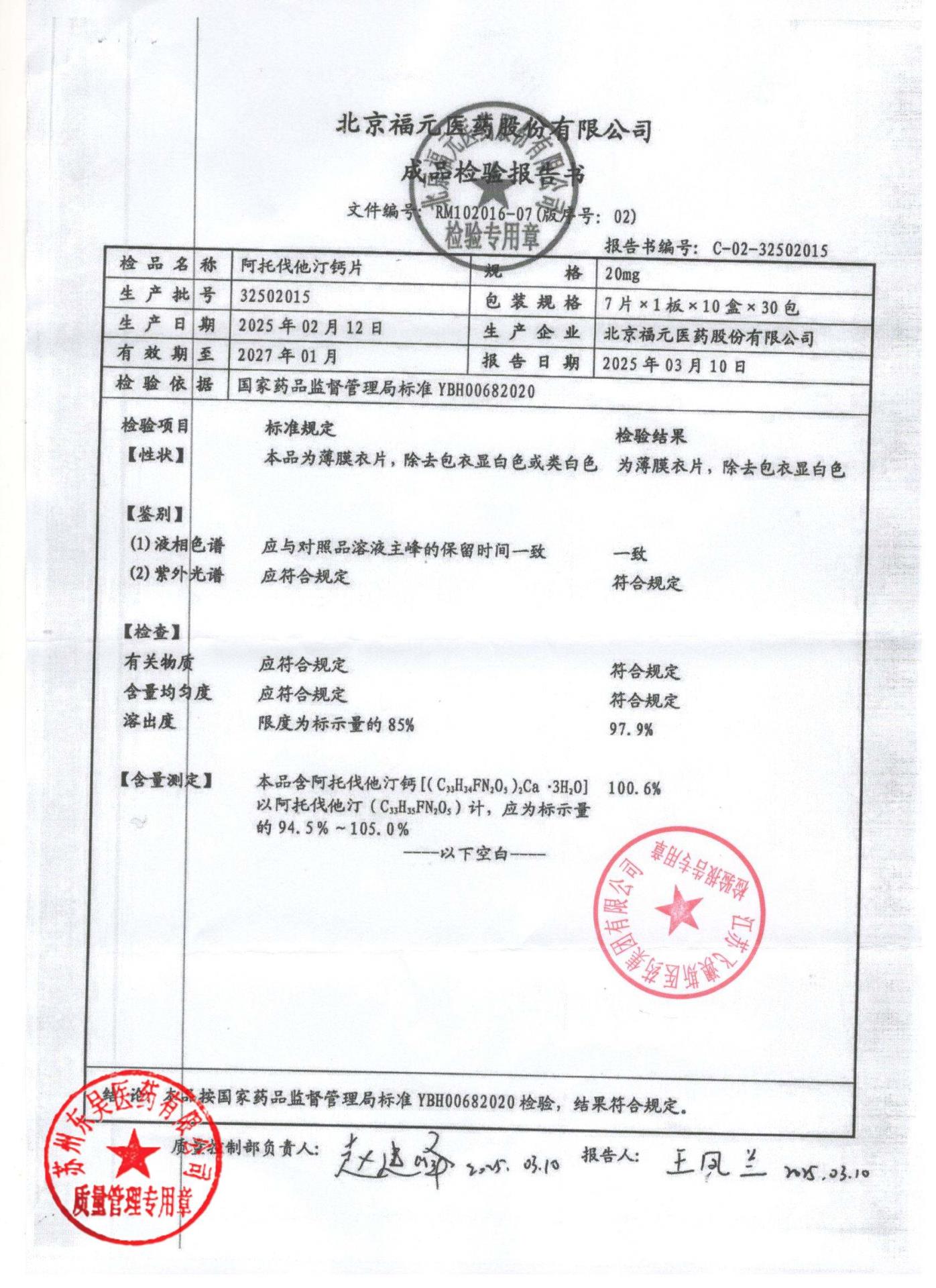 32502015阿托伐他汀钙片