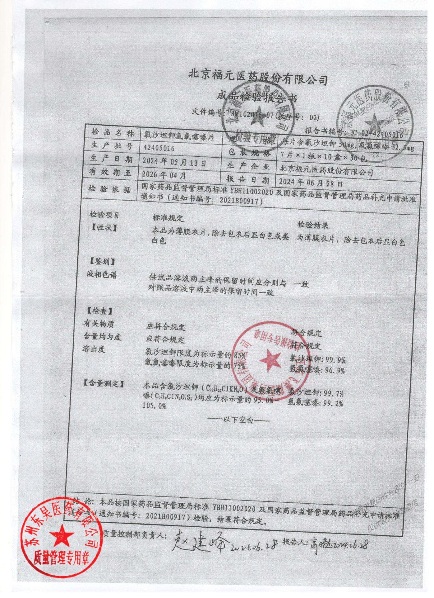 42405016氯沙坦钾氢氯噻嗪片