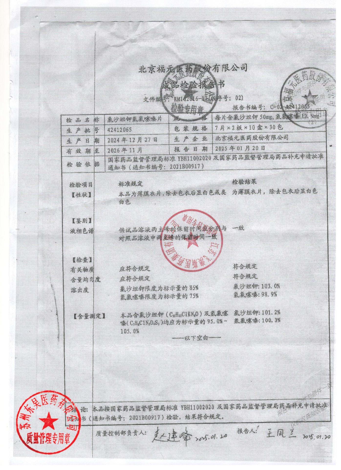 42412065氯沙坦钾氢氯噻嗪片