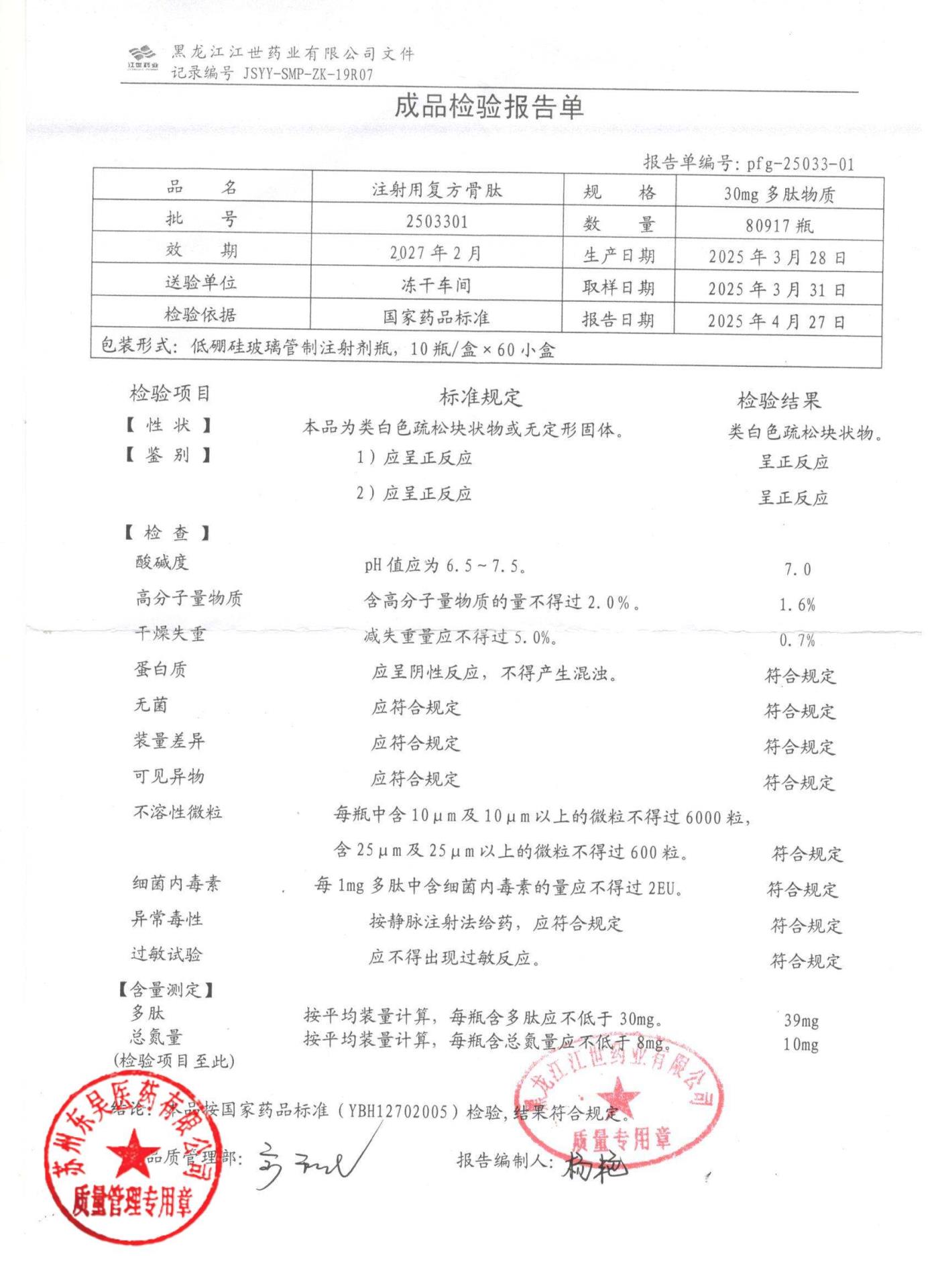 2503301注射用复方骨肽