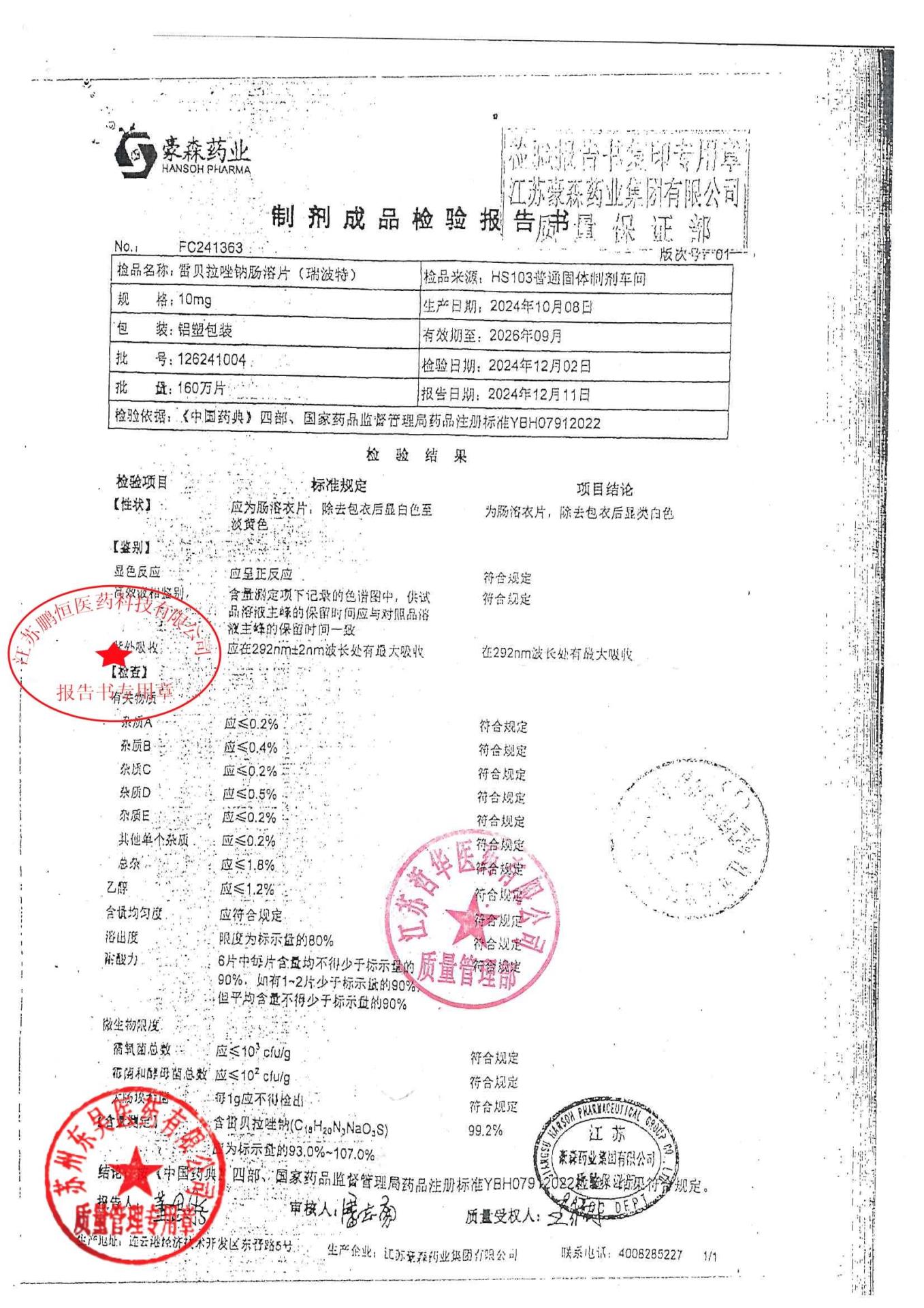 126241004雷贝拉唑钠肠溶片