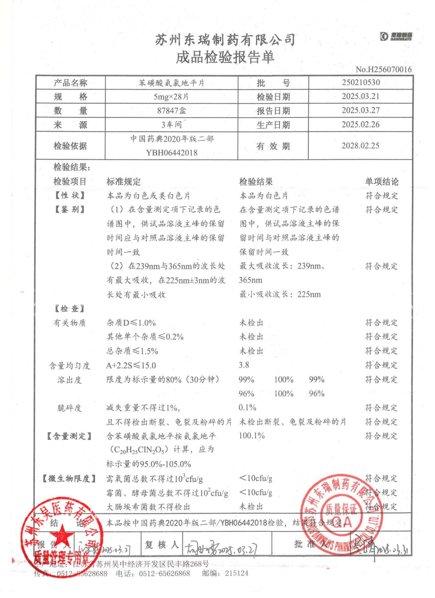 250210530苯磺酸氨氯地平片