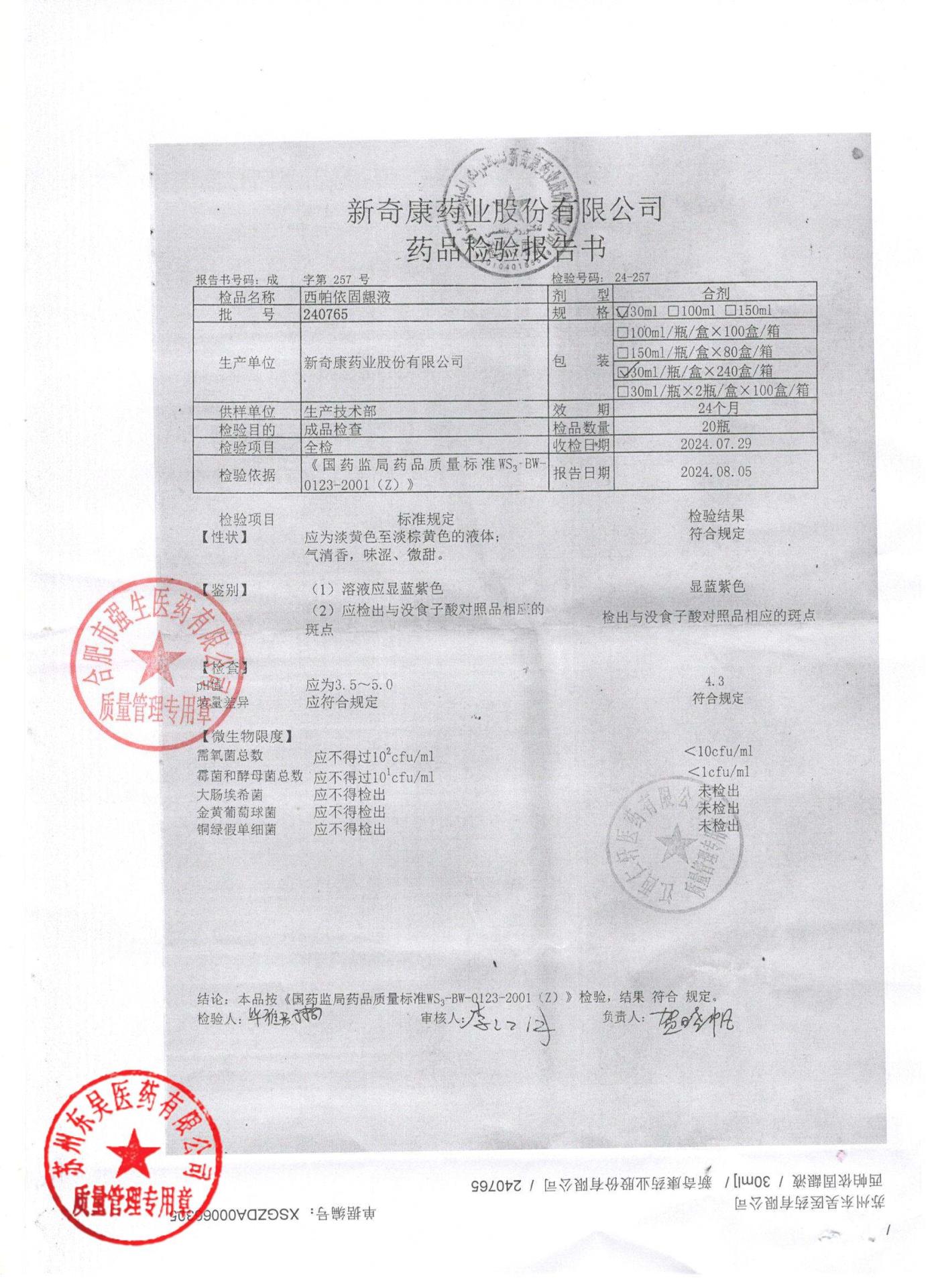 240765西帕依固龈液