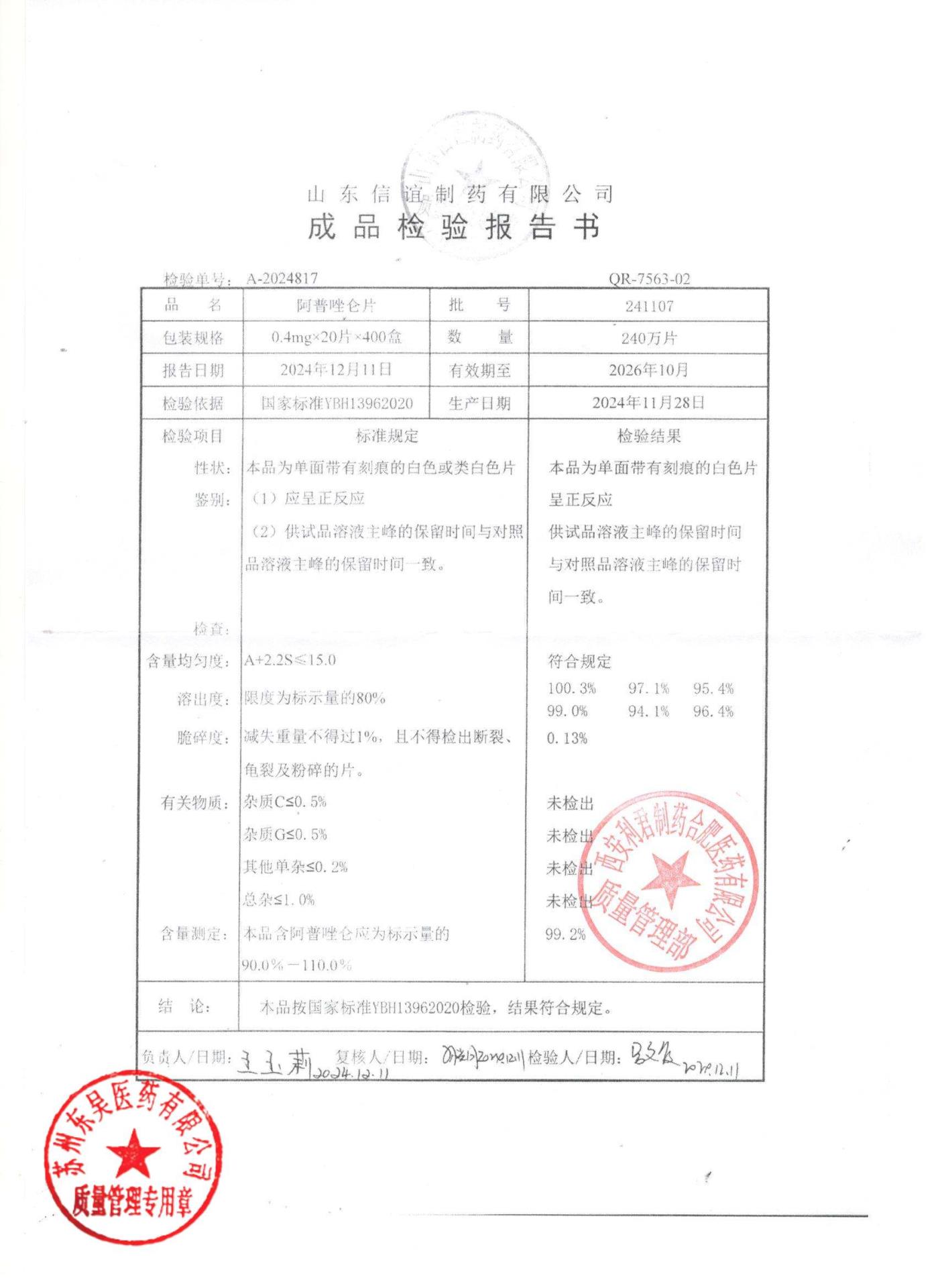 241107阿普唑仑片