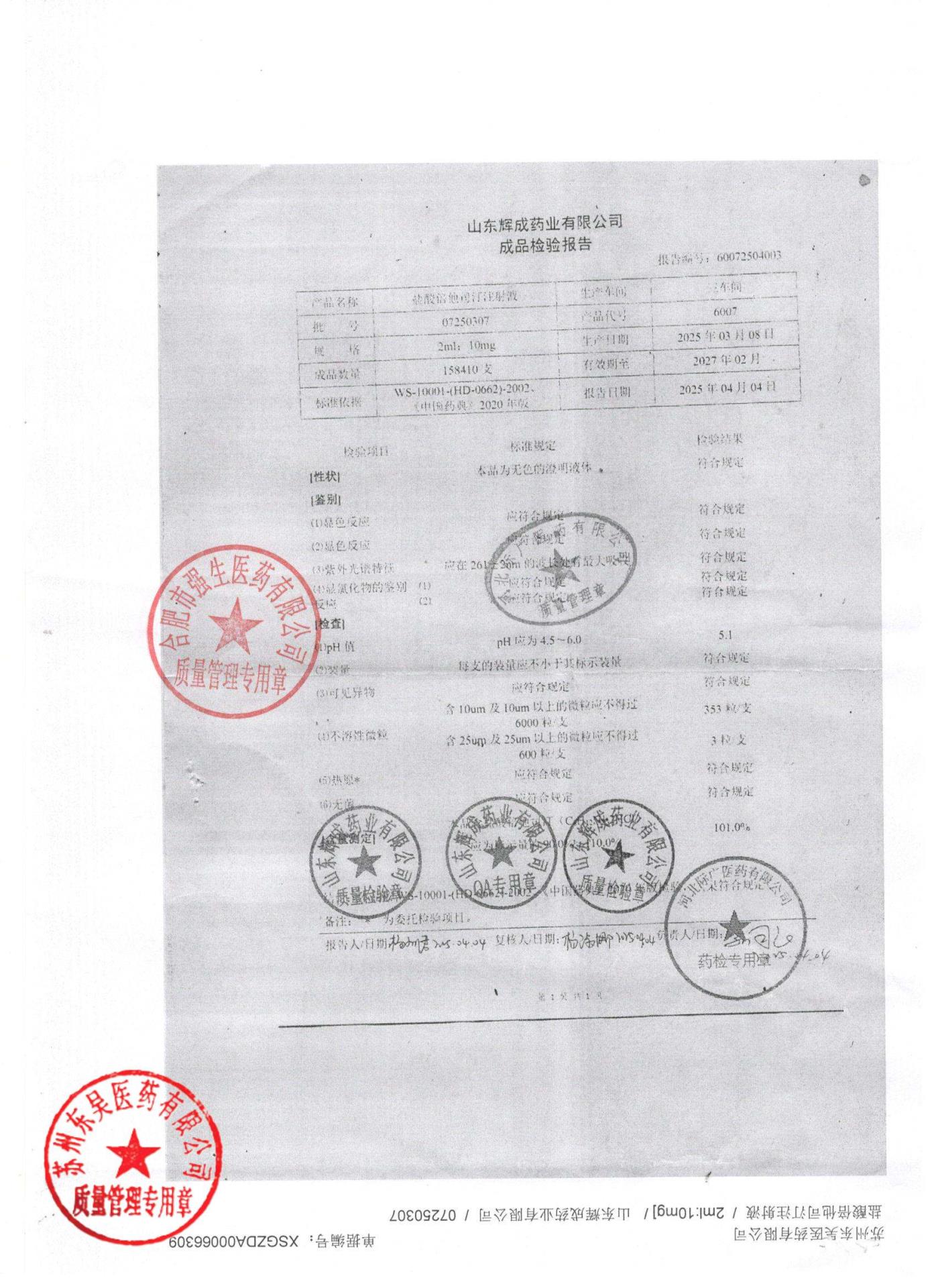 07250307盐酸倍他司汀注射液