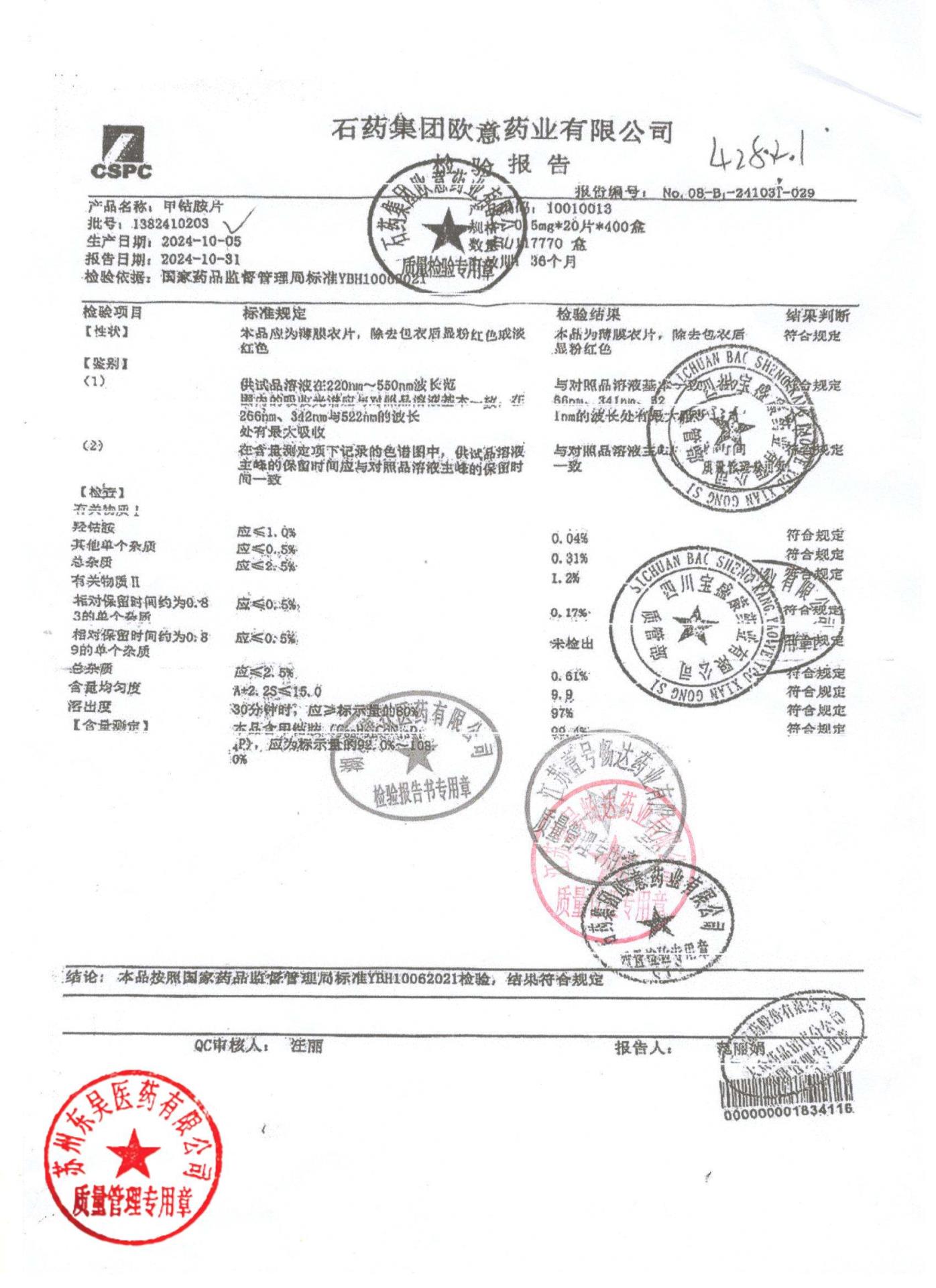 1382410203甲钴胺片