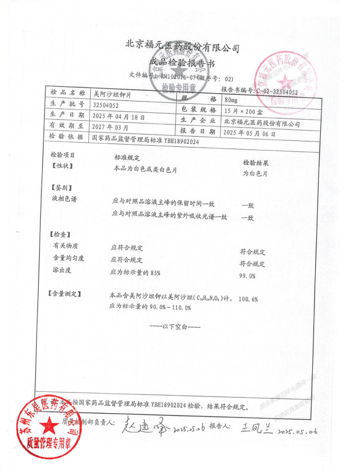 32504052美阿沙坦钾片