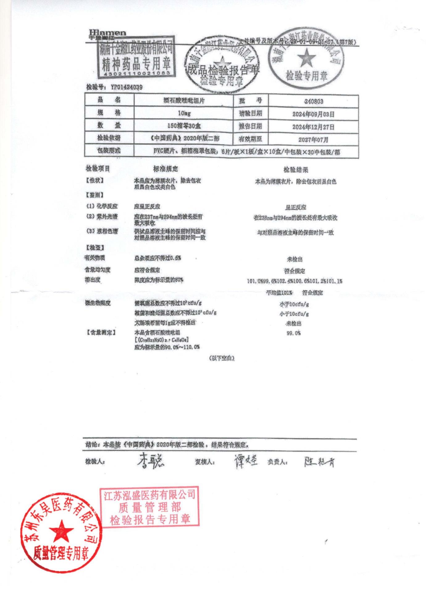 240803酒石酸唑吡坦片