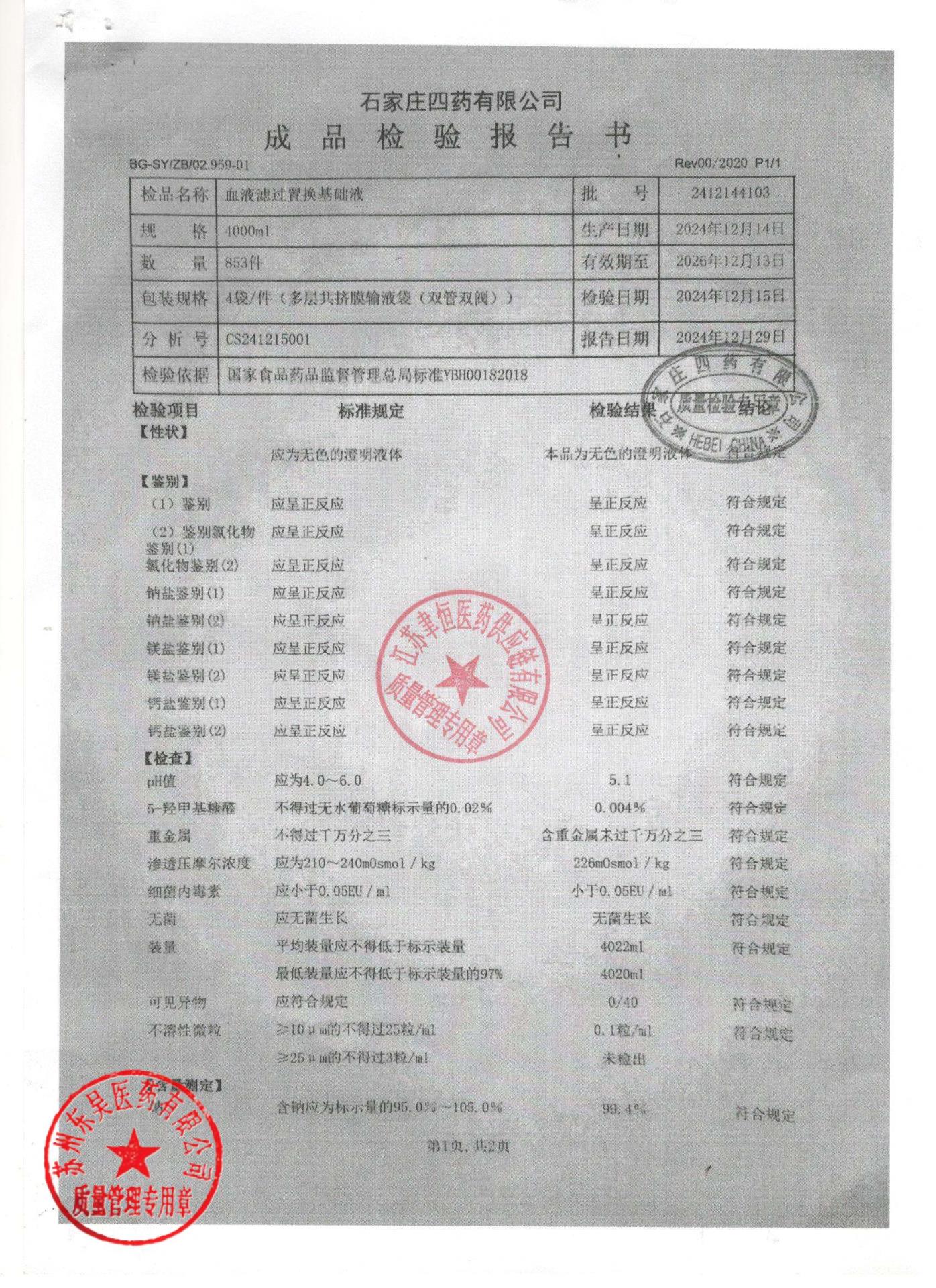 2412144103血液滤过置换基础液1