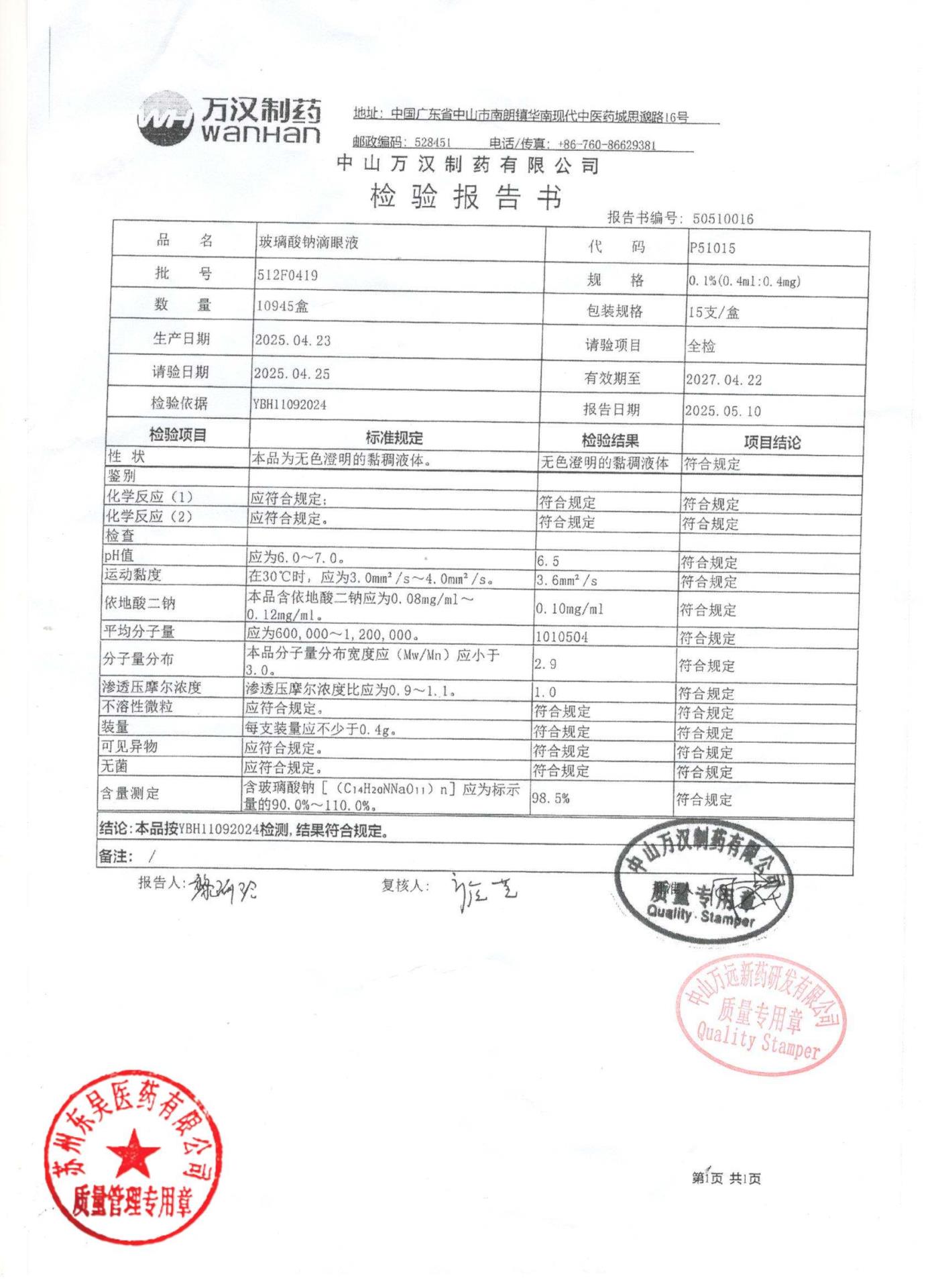 512F0419玻璃酸钠滴眼液