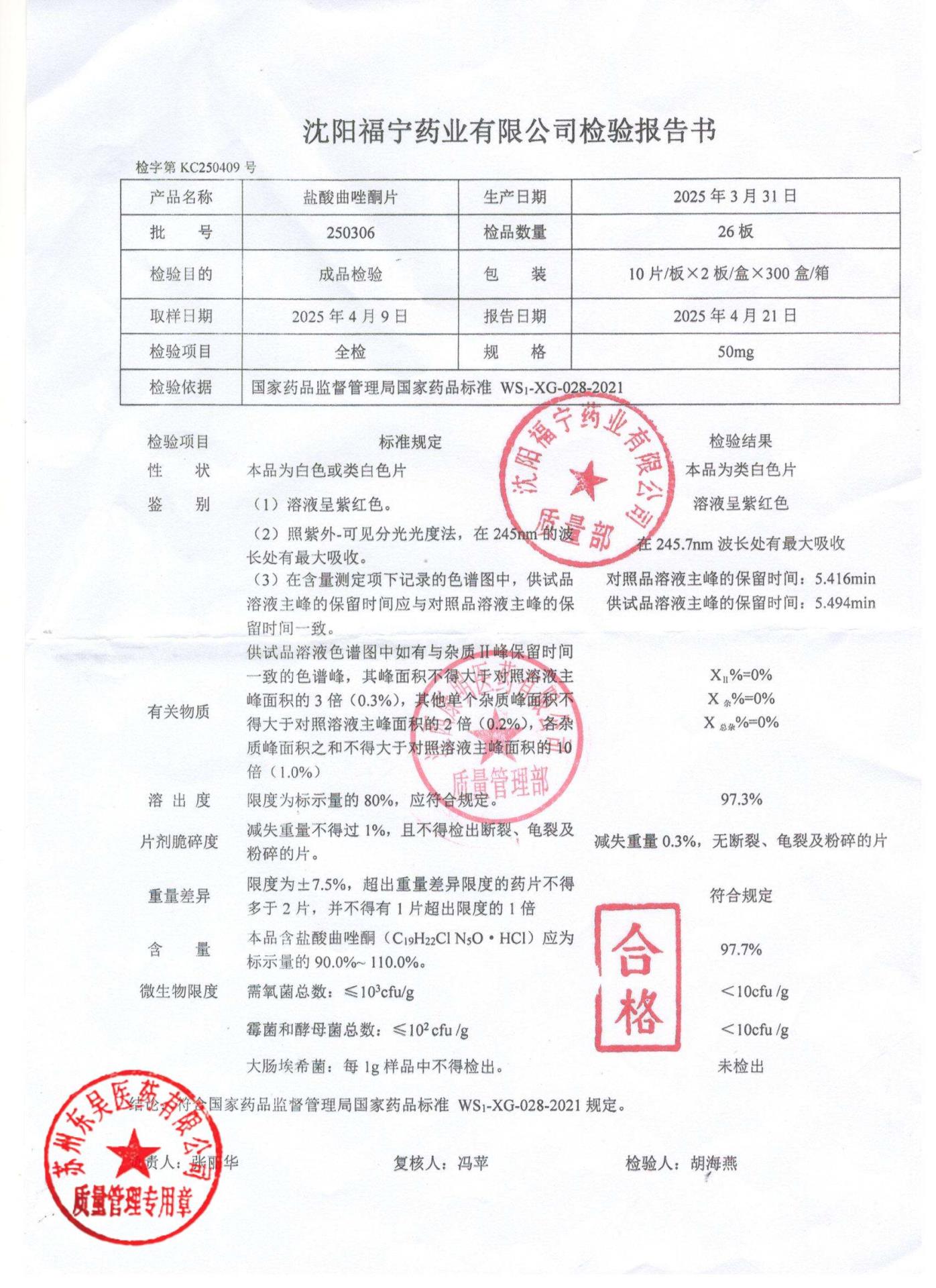 250306盐酸曲唑酮片