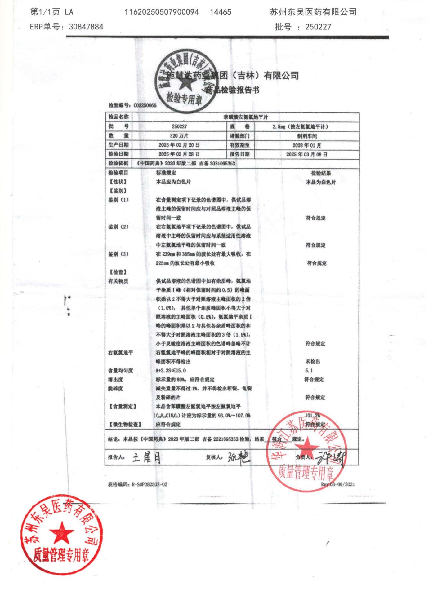 250227苯磺酸左氨氯地平片